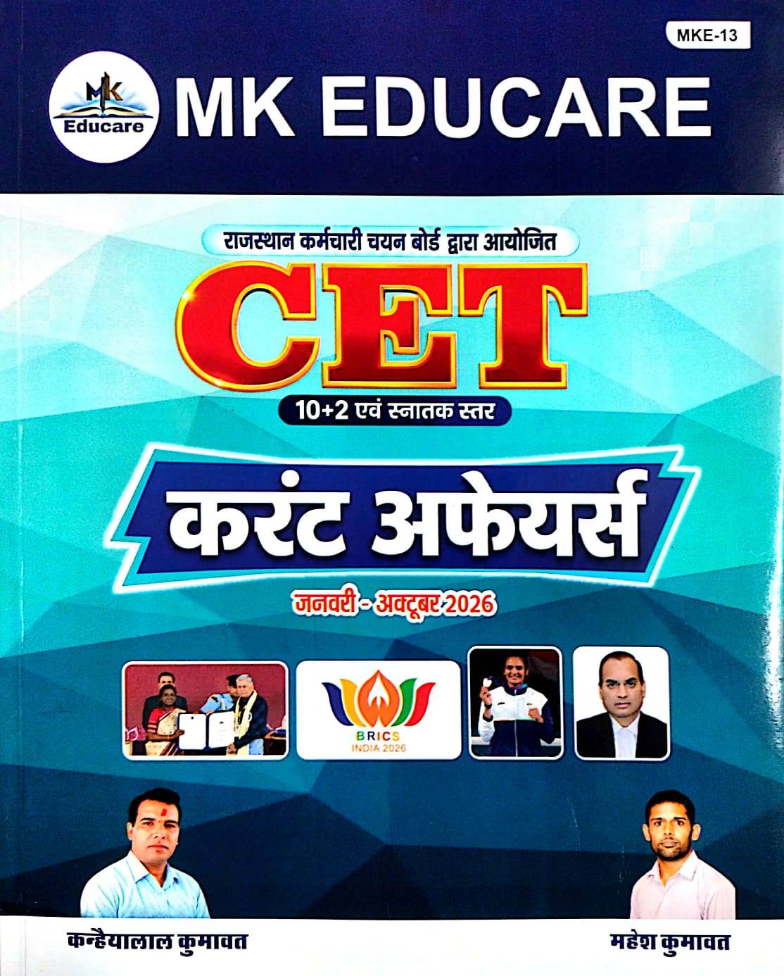 MK EDUCARE CET Special Current Affairs January To October 2026 By Kanhaiya Lal Kumawat Mahesh Kumawat