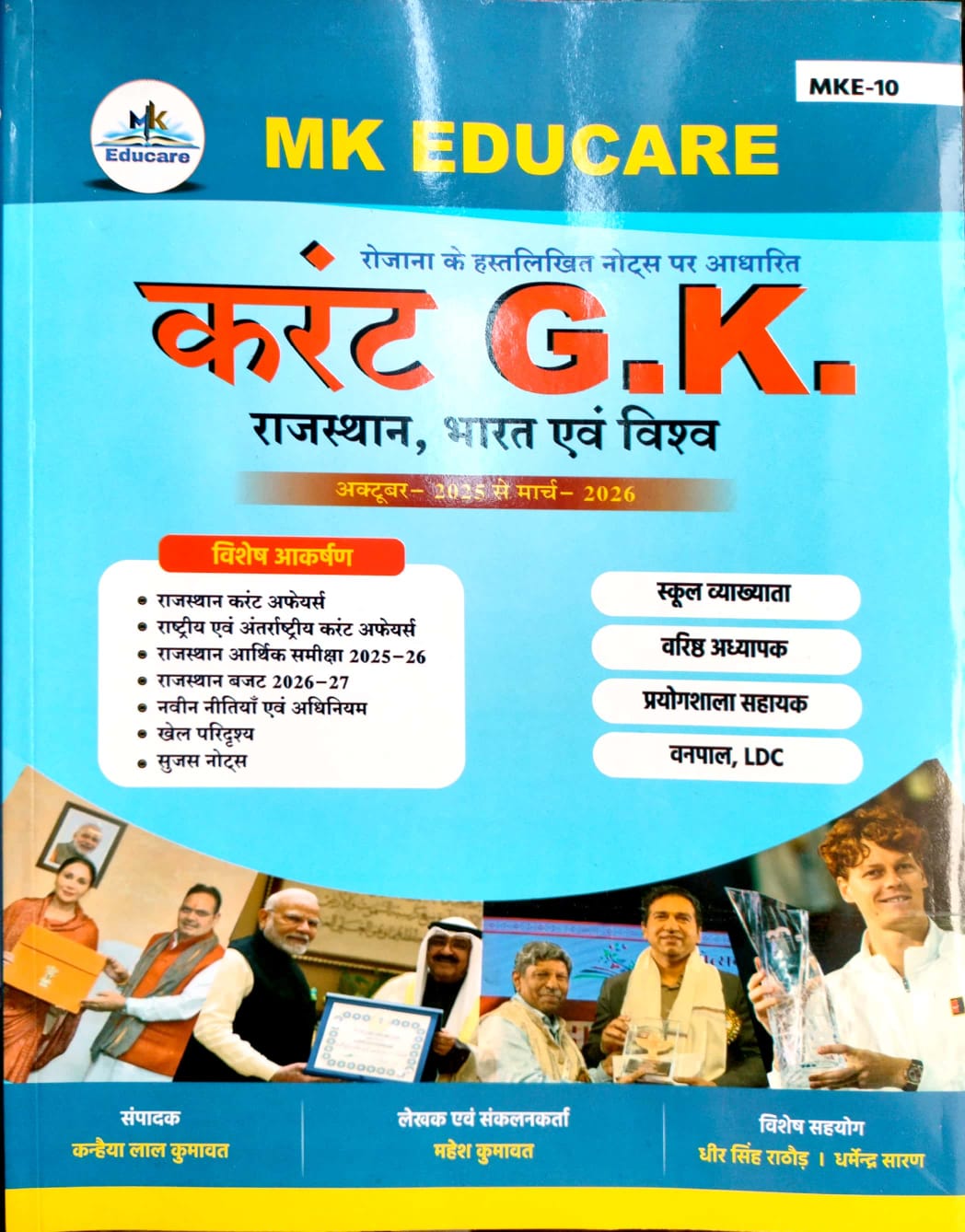 MK Educare Current Affairs GK Rajasthan India World Octomber 2025 To March 2026 By Mahesh Kumawat Kanhiyalal Kumawat