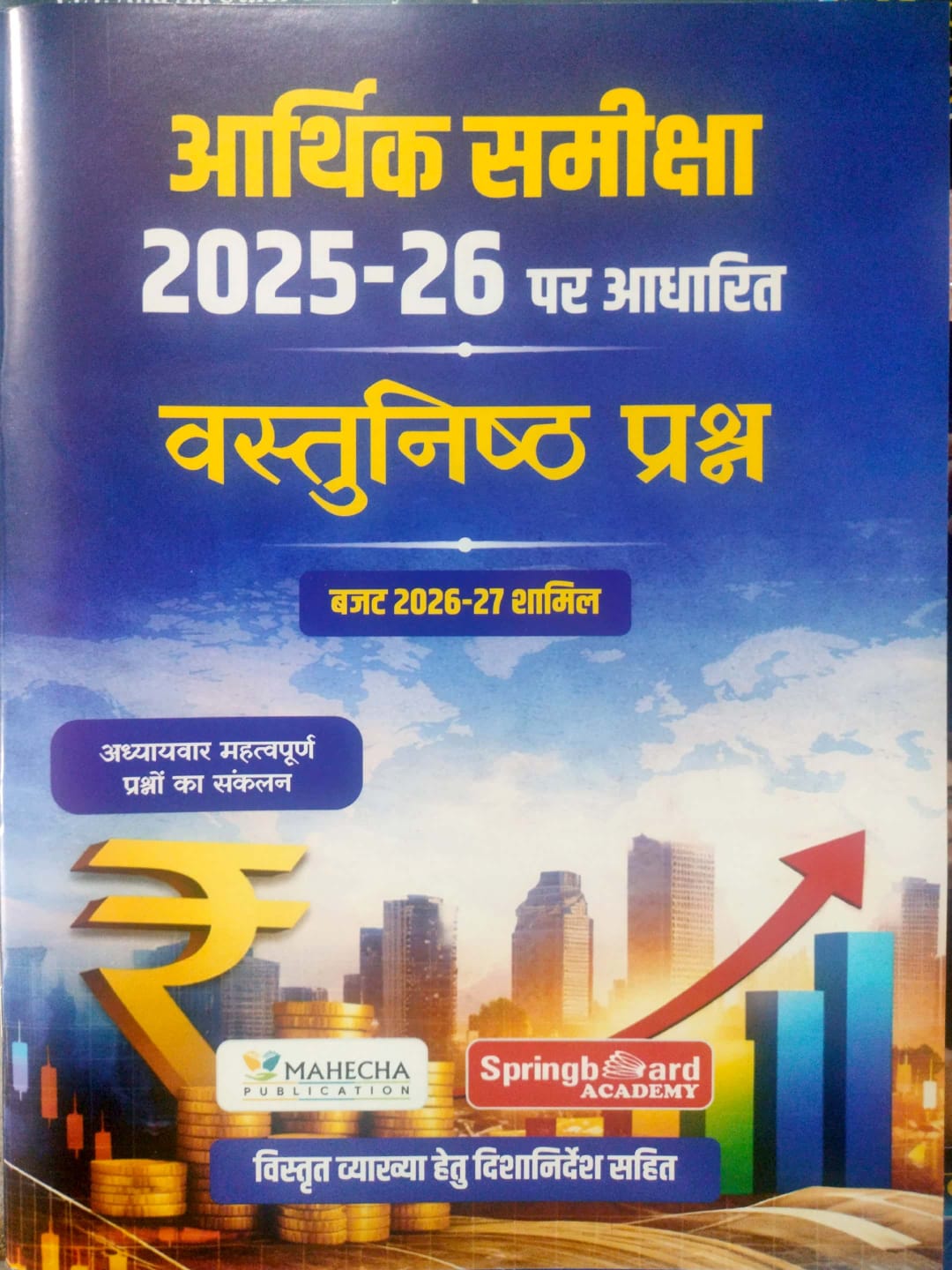 Mahecha Publication Spring Board Arthik Samiksha 2025-26 Objective Question Budget 2026-27 