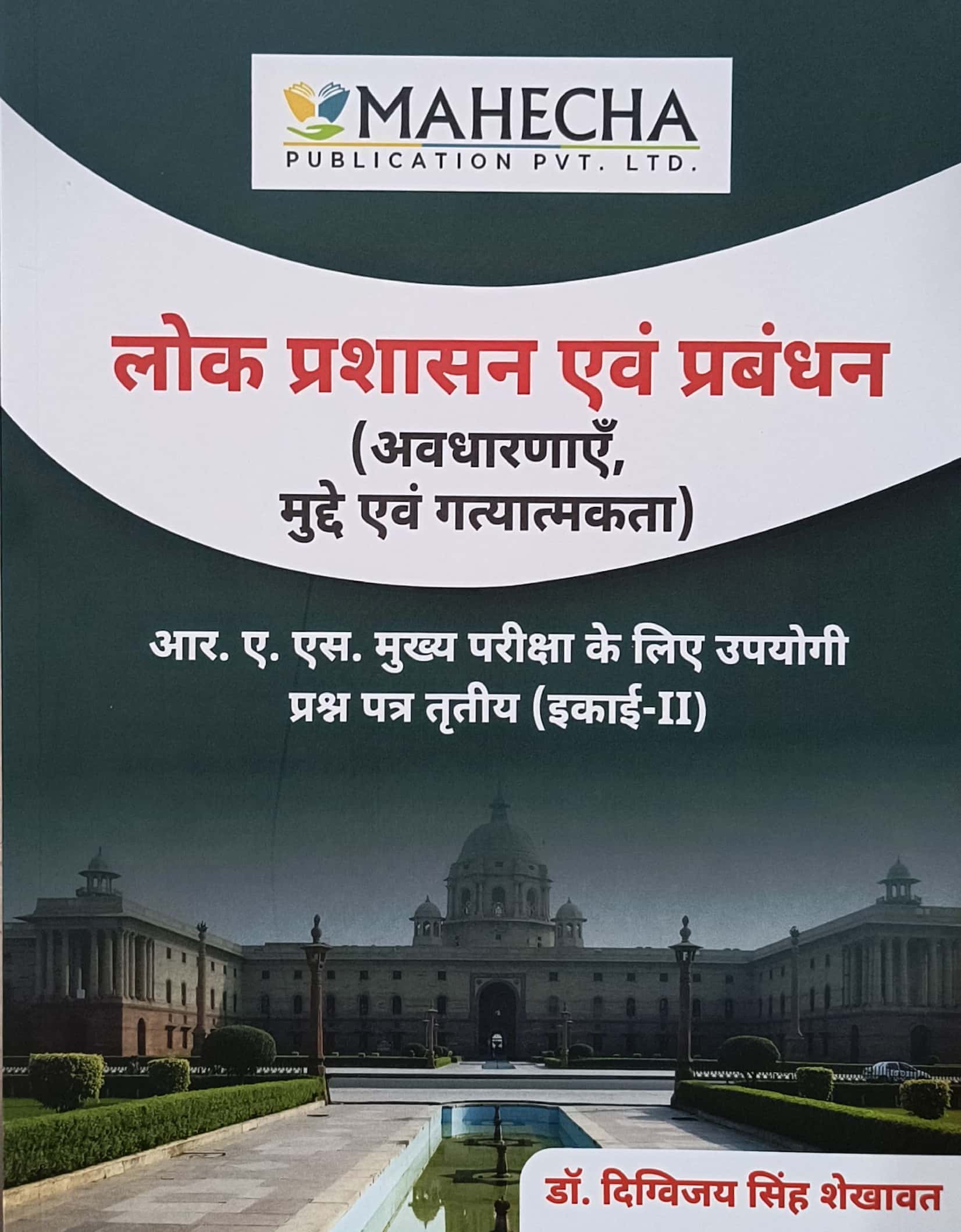 Mahecha RAS Mains Paper 3rd Unit 2nd Public Administration and Management (Lok Prashasan Evam Prabandhan) May 2025 Edition By Digvijay Singh Shekhawat