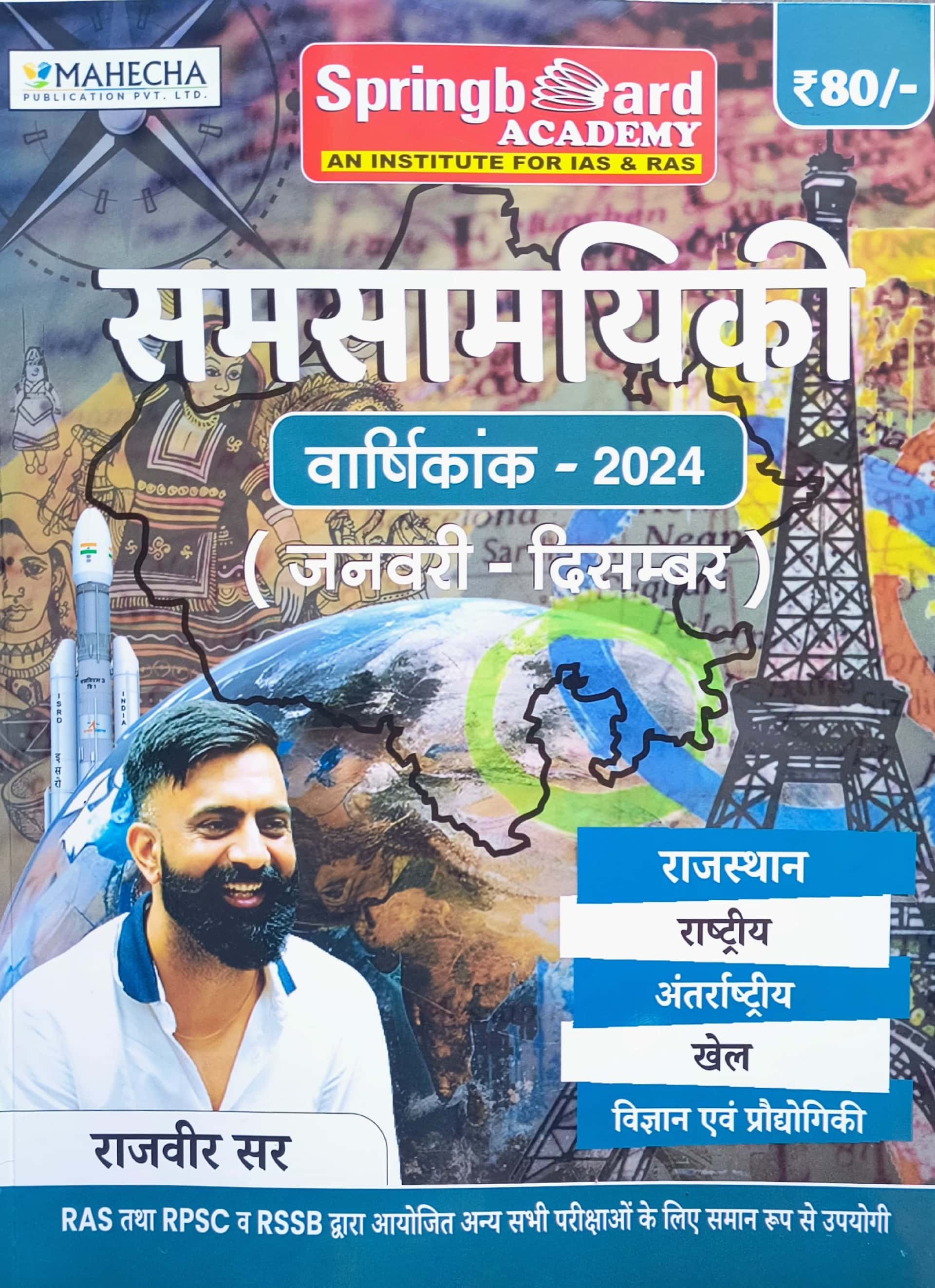 Mahecha Spring board Current Affairs Varshikank 2024 January to December By Rajveer Sir