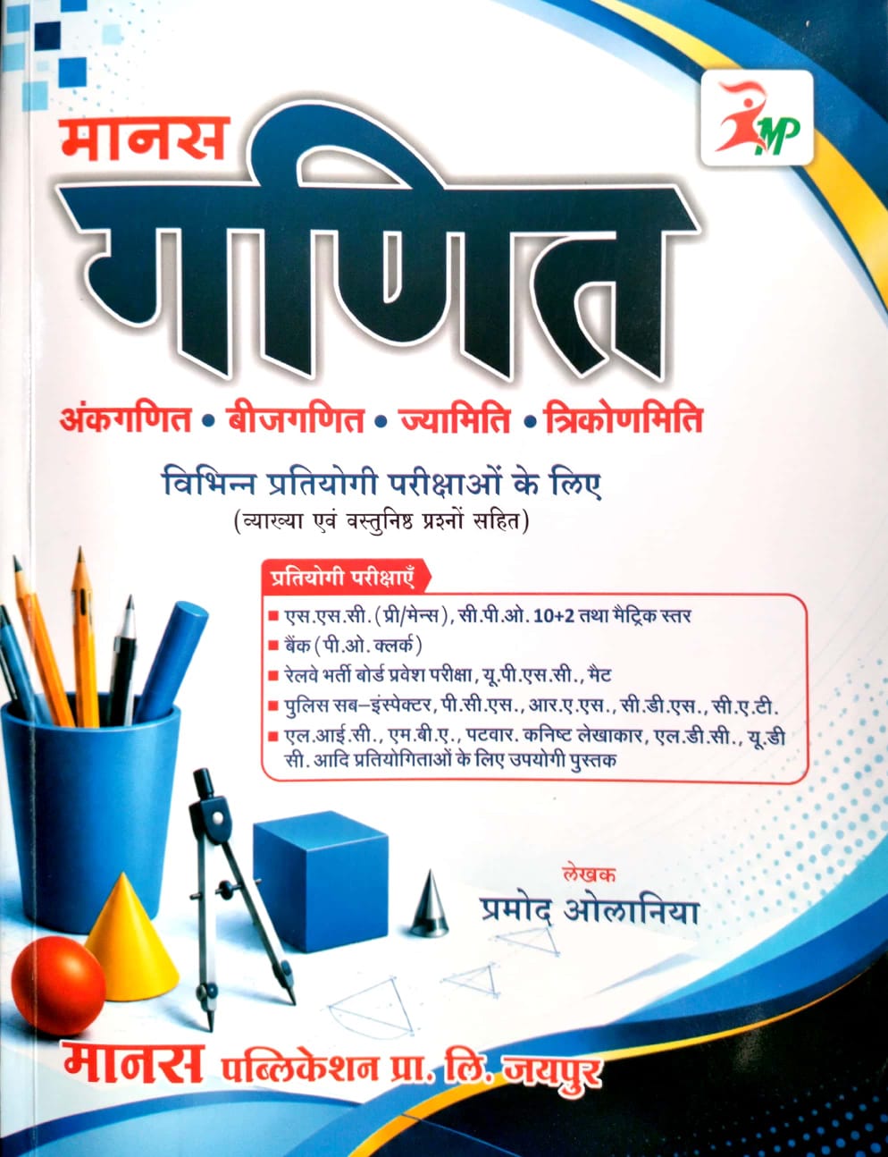 Manas Ganit (Maths) Complete Guide Trick and Explain 5th Edition 2026 By Pramod Olaniya For SSC RPSC RSSB LDC and Other Exam