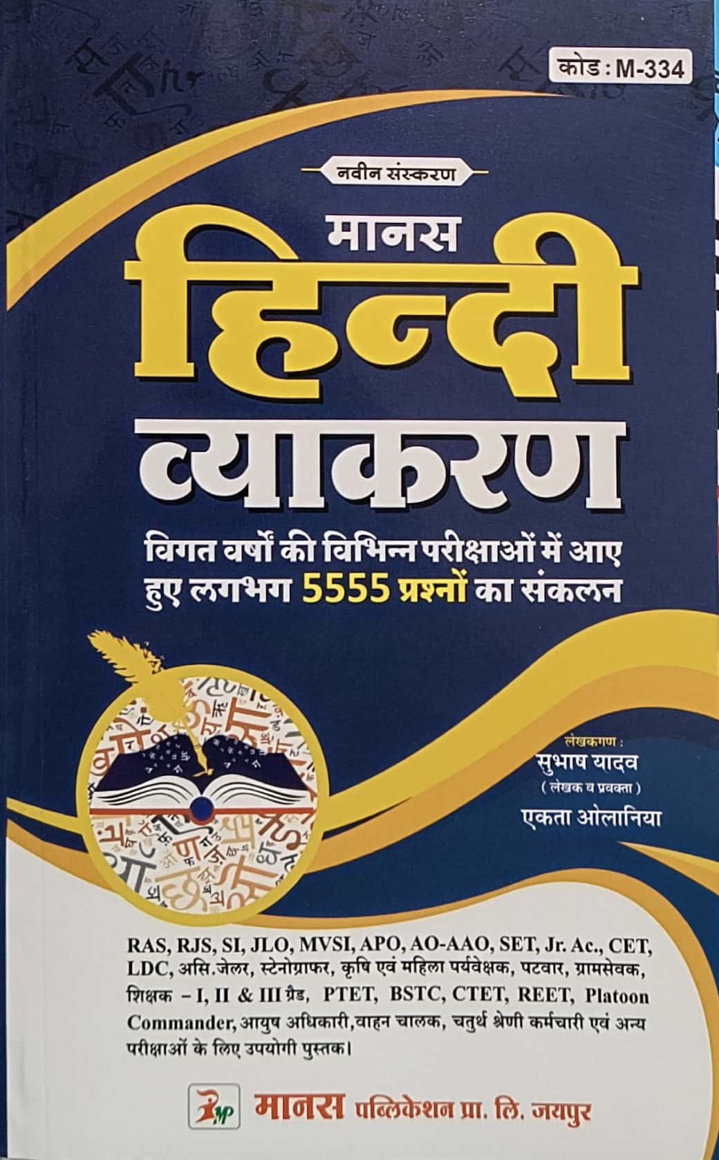 Manas Hindi Vyakaran 9th Edition January 2026 By Subhash Yadav and Ekta Olaniya Useful For RPSC,UGC,CTET,PTET,MVSI And All Other Competitive Exams 