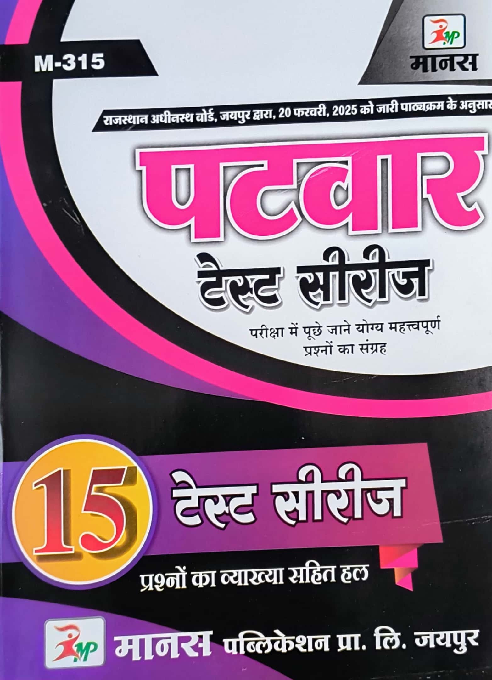 Manas Rajasthan Patwari 15 Test Series With Explain 2025 Edition