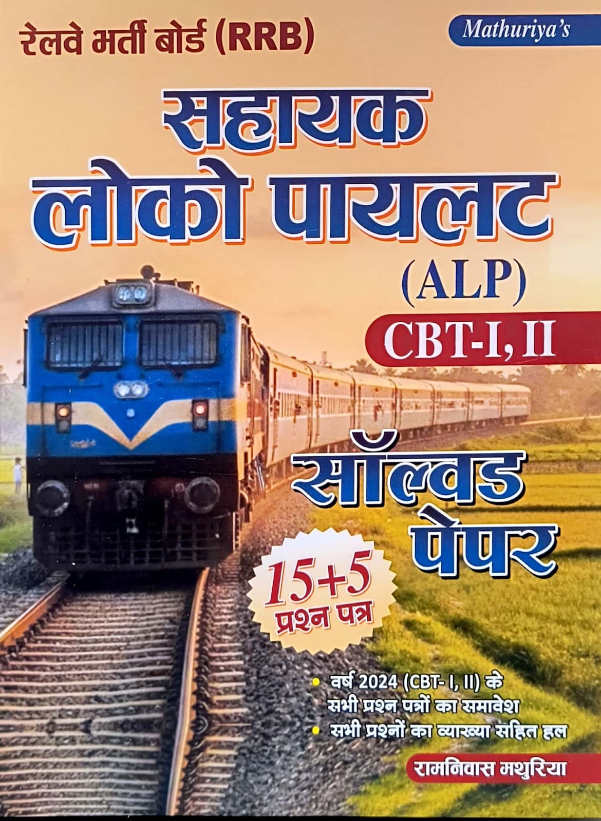 Mathuriya Assistant Loco Pilot Solved Paper January 2026 Edition By Ramniwas Mathuriya For CBT 1st and 2nd ALP Exam