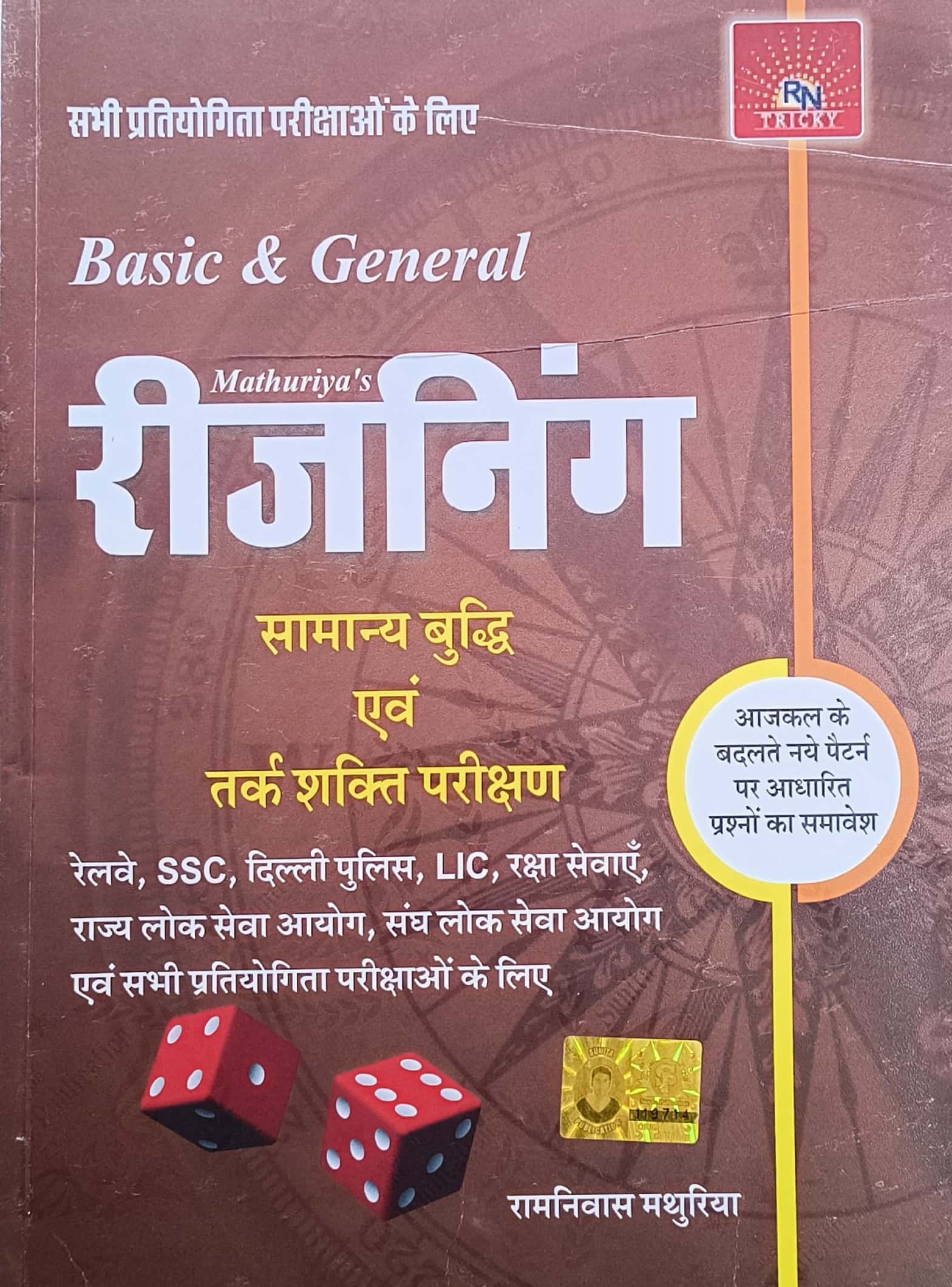 Mathuriya Basic And General Reasoning In Hindi Medium Latest Edition By Ramniwas Mathuriya Useful For Railway SSC Delhi Police and All Competition Exams