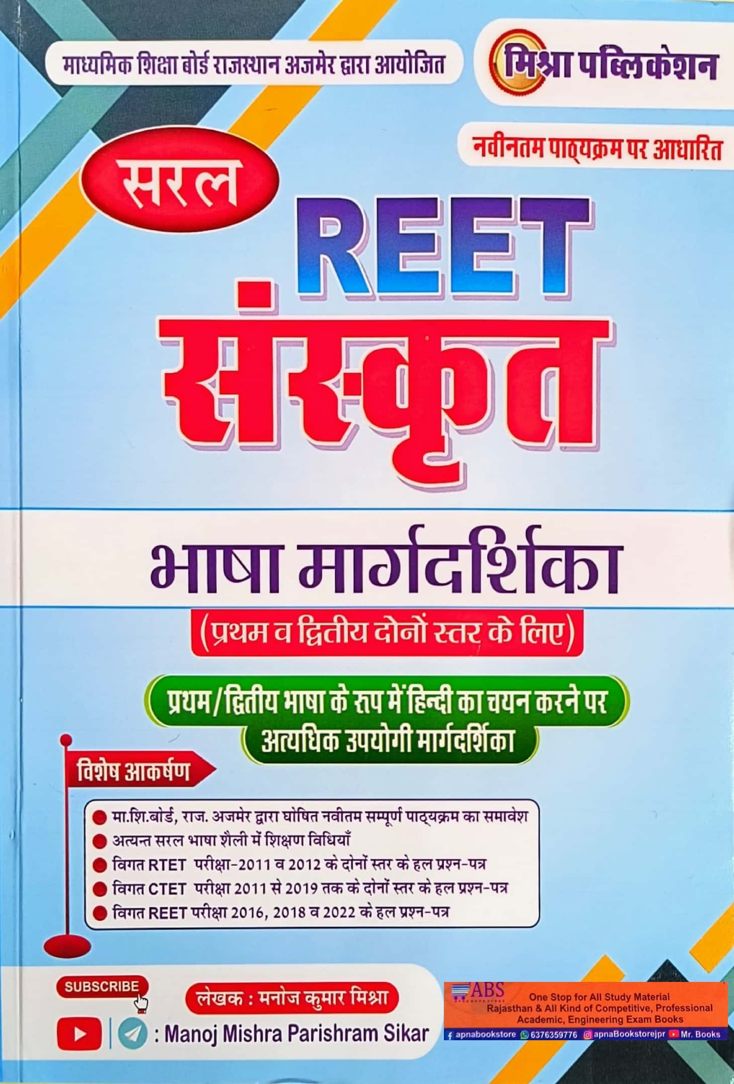 Mishra Reet Sanskrit Level 1st and Level 2nd By Manoj Kumar Mishra January 2025 Edition