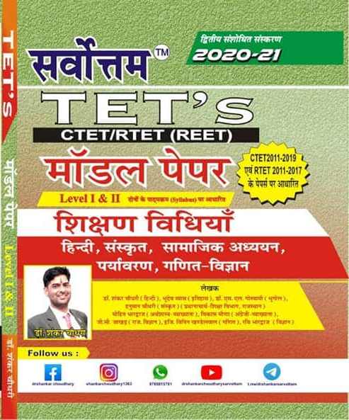 Sarvottam REET Model Paper Teaching Method (Shikshan Vidhiya ) By Shankar Choudhary Second Edition 2020-21 Useful For All TET Related Exams  