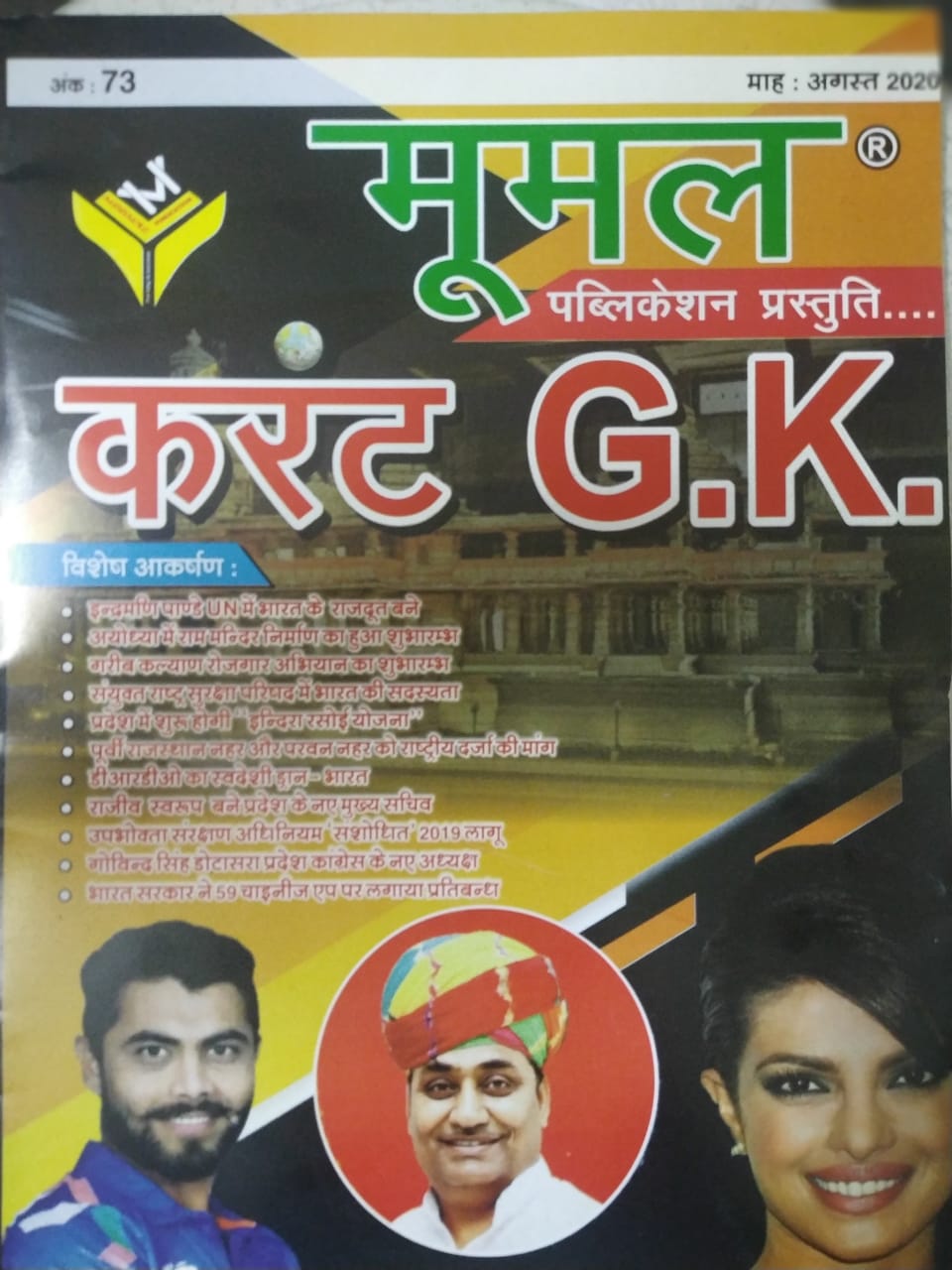 Moomal  August 2020 73th Dual Month Current Gk Useful For All Competitive Exams