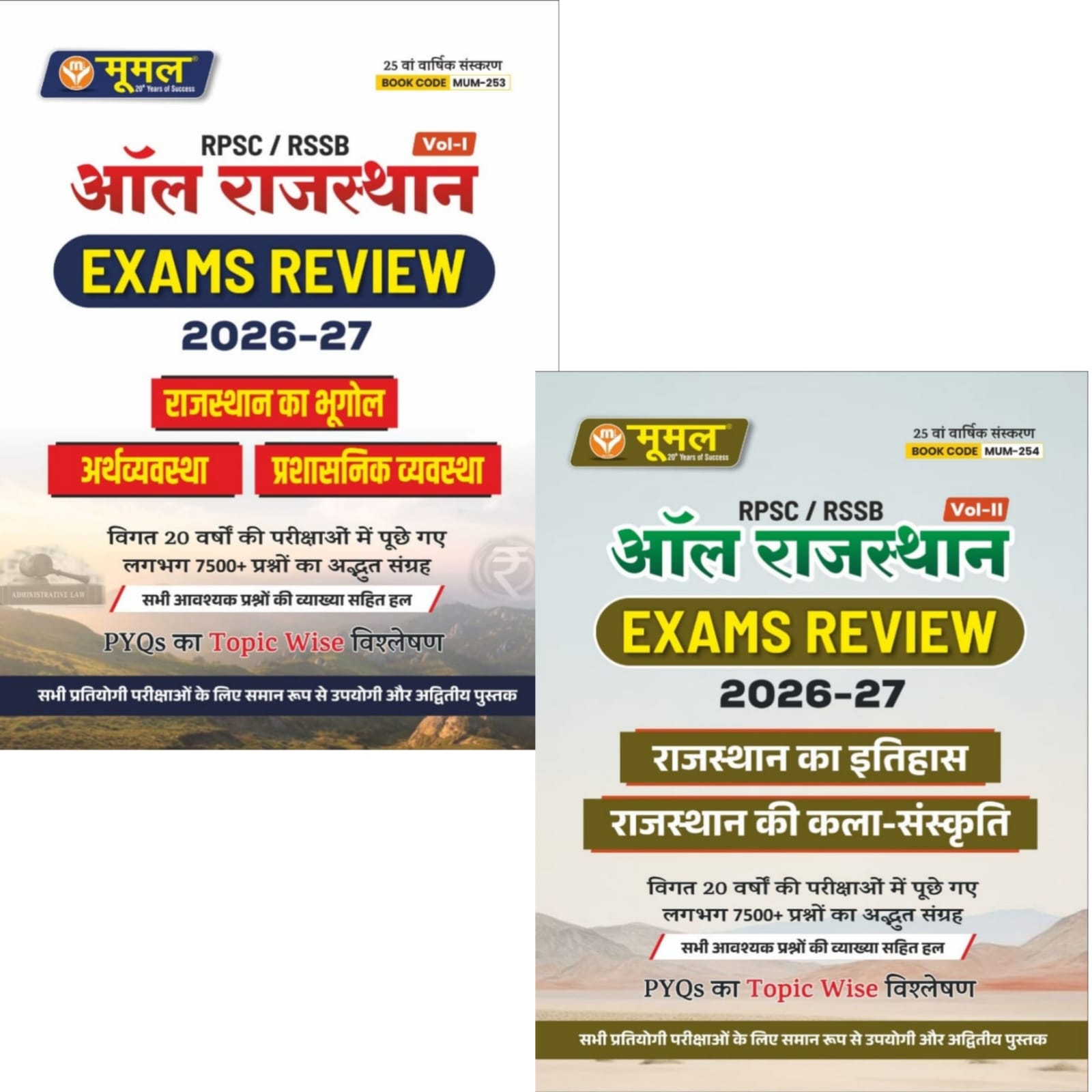 Moomal All Rajasthan Exam Review Combo Volume 1st and Volume 2nd Both Book Updated 25th Edition August 2026 For RPSC and RSSB Related All Competitive Examination