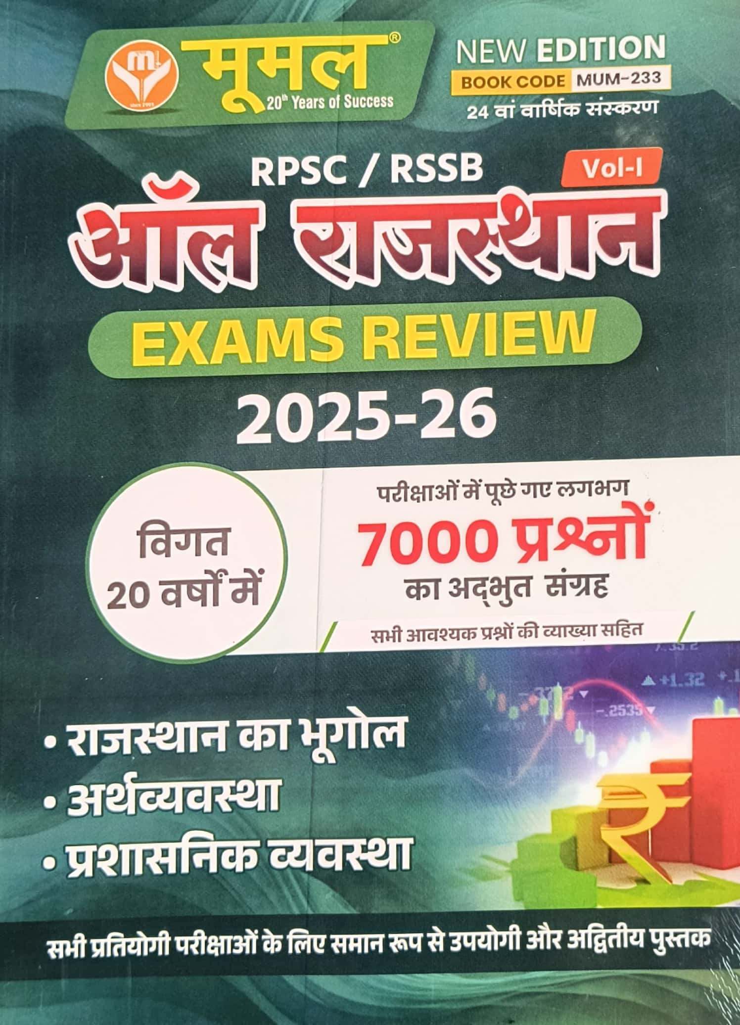Moomal All Rajasthan Exam Review Volume 1st Geography and Economic and Polity (Bhugol Evam Arthvyvastha Evam Rajvyvastha) 24th Edition December 2025-26