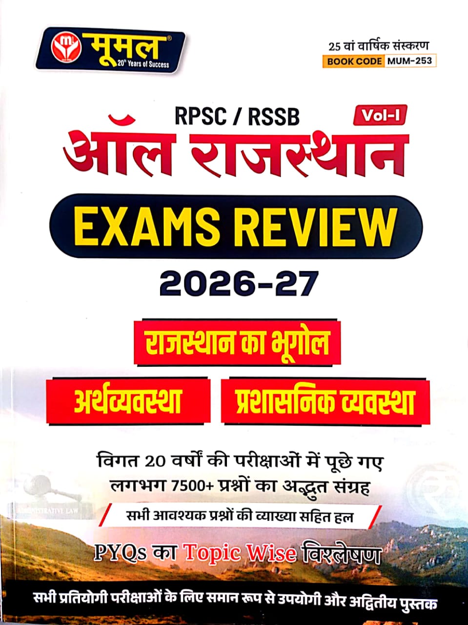 Moomal All Rajasthan Exam Review Volume 1st PYQ Topic wise Geography and Economic and Polity (Bhugol Evam Arthvyvastha Evam Rajvyvastha) 25th Edition August 2026 Edition
