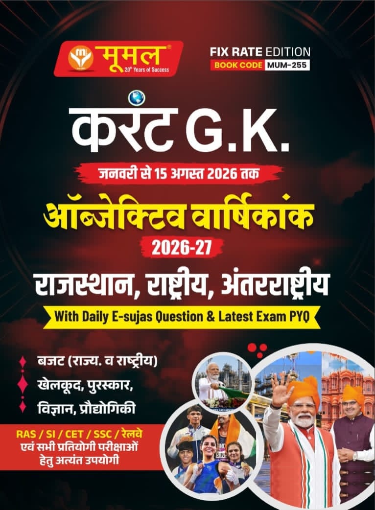 Moomal Current Affairs Objective Varshikank Rajasthan National International January To 15 August 2026 For RAS SI CET And Other Exam