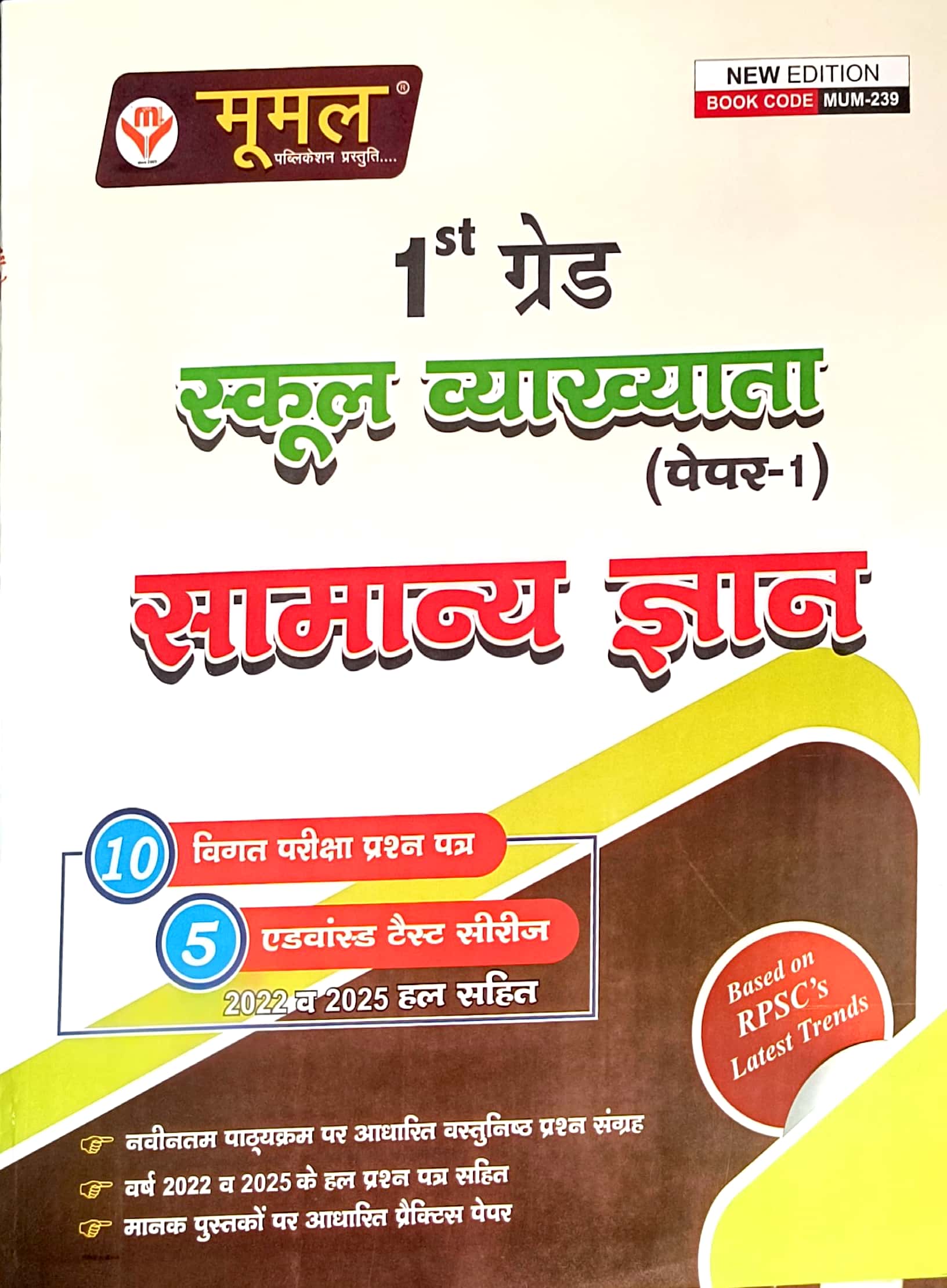 Moomal First Grade Paper 1st GK (Samanya Gyan) 10 Previous Year Solved Paper and 5 Test Series January 2026 Edition For RPSC 1st Grade Exam
