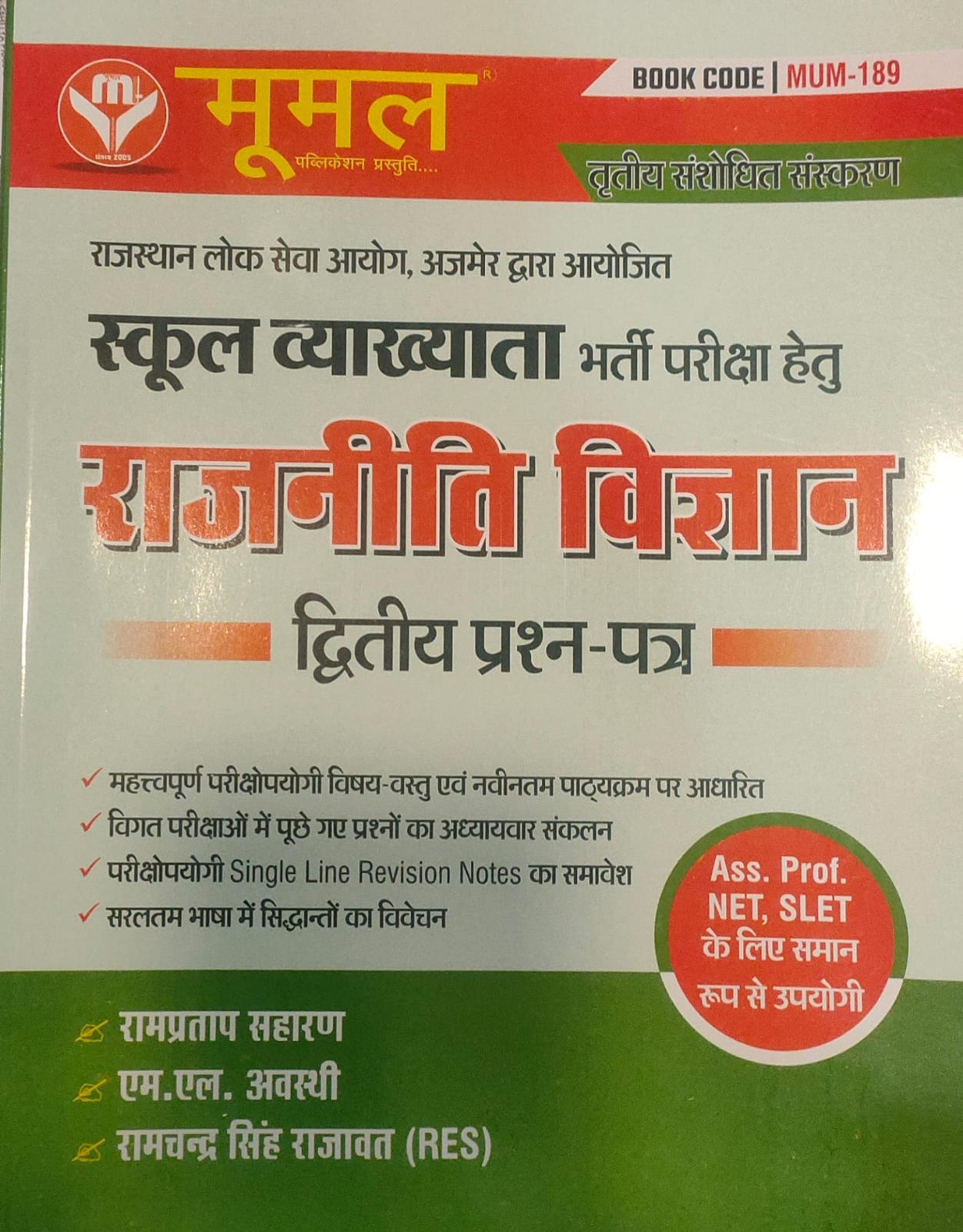 Moomal First Grade Political Science (Rajniti Vigyan) 2nd Paper December 2024 Edition By RamPratap Saharan and Ramchandra Singh Rajawat For RPSC 1st Grade Exam