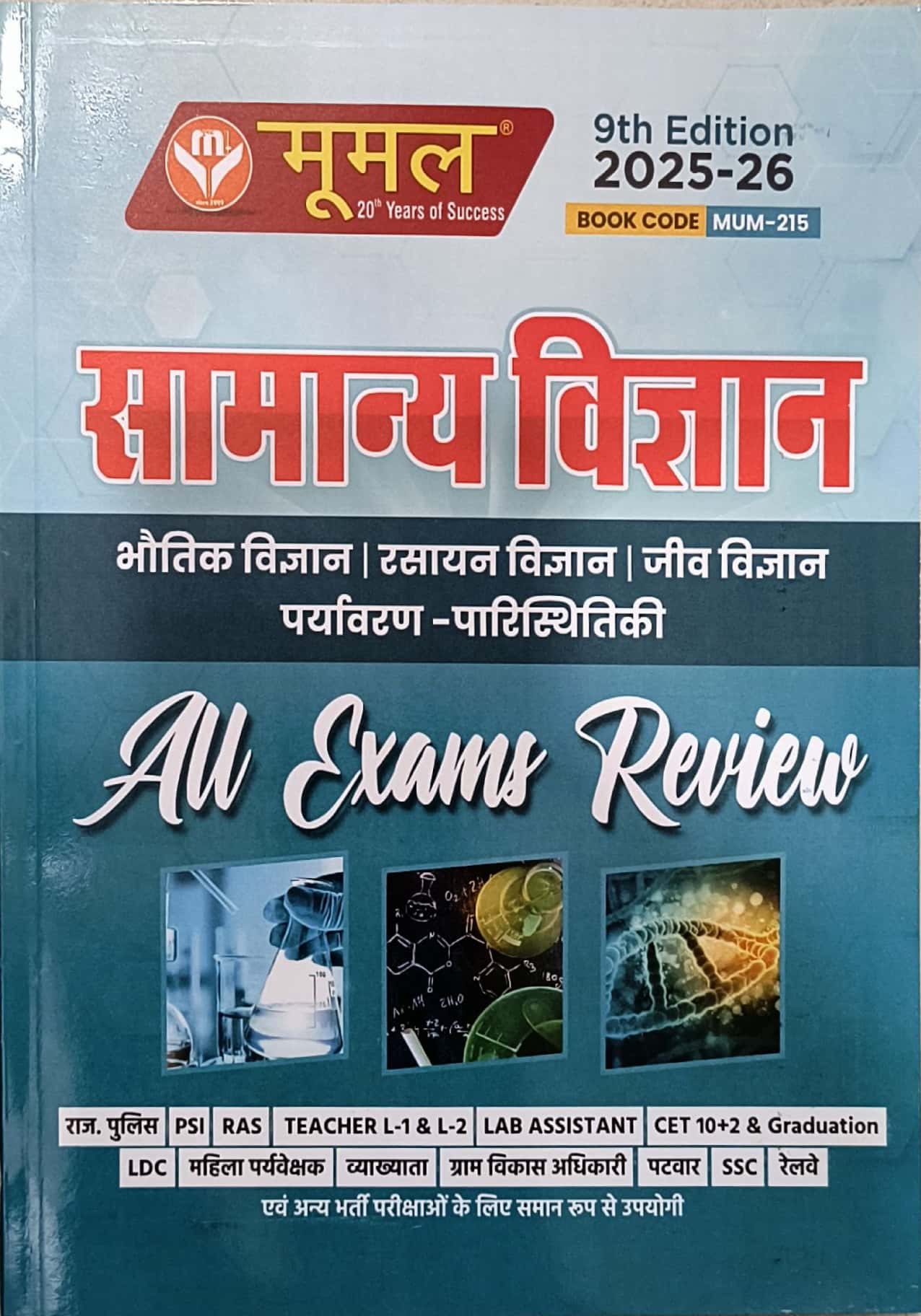 Moomal General Science (Samanya Vigyan) 9th Edition 2025 All Exam Review For SSC Railway and Rajasthan Related All Competitive Exam