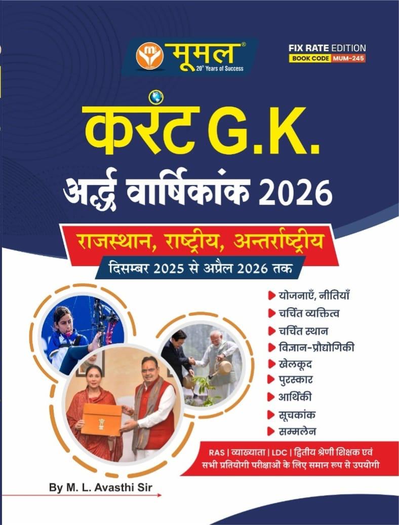 Moomal Half Yearly Current Affairs GK Rajasthan Rastiye Antarastiye December 2025 To April 2026 By M.L Avasthi sir 