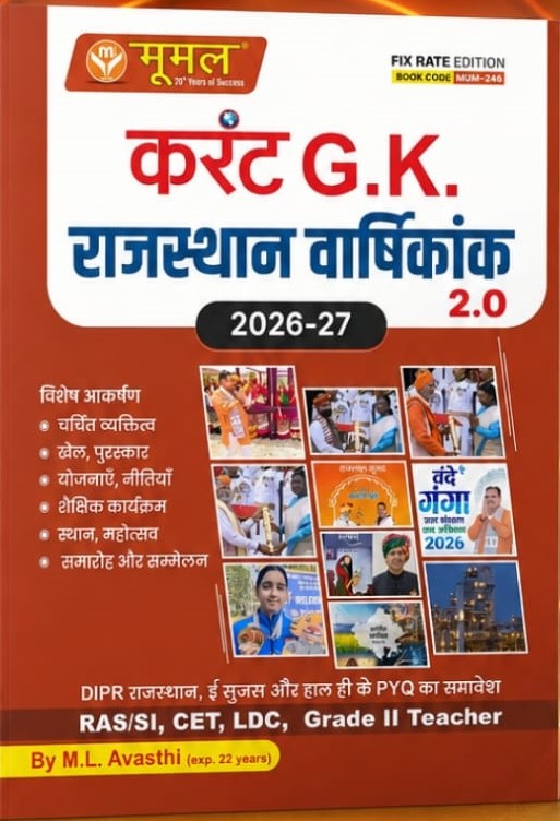 Moomal Rajasthan Current Affairs 2.0 Yearly Varshikank June 2026 Edition Useful For All Rajasthan Exam RAS LDC CET SI Exam