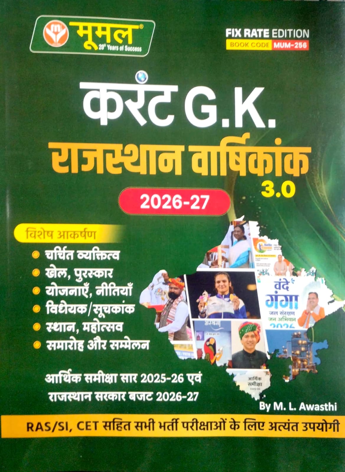 Moomal Rajasthan Current Affairs 3.0 Yearly Varshikank October 2026 Edition By M.L Avasthi Useful For All Rajasthan Exam RAS SI CET Exam