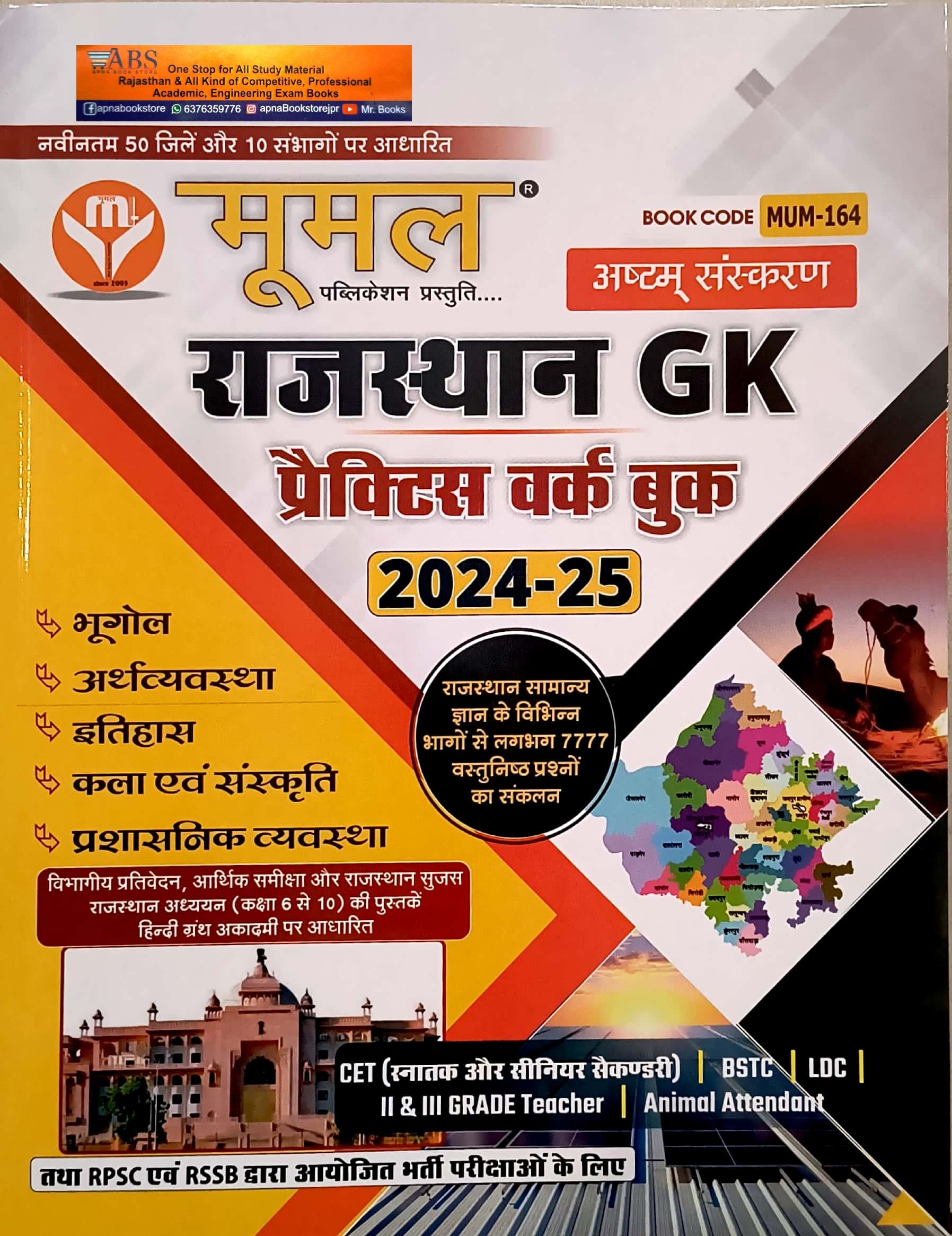 Moomal Rajasthan GK Objective (Vastunisth) Questions Practice Work Book 8th Edition 2024  For RPSC and RSSB Related All Examinations