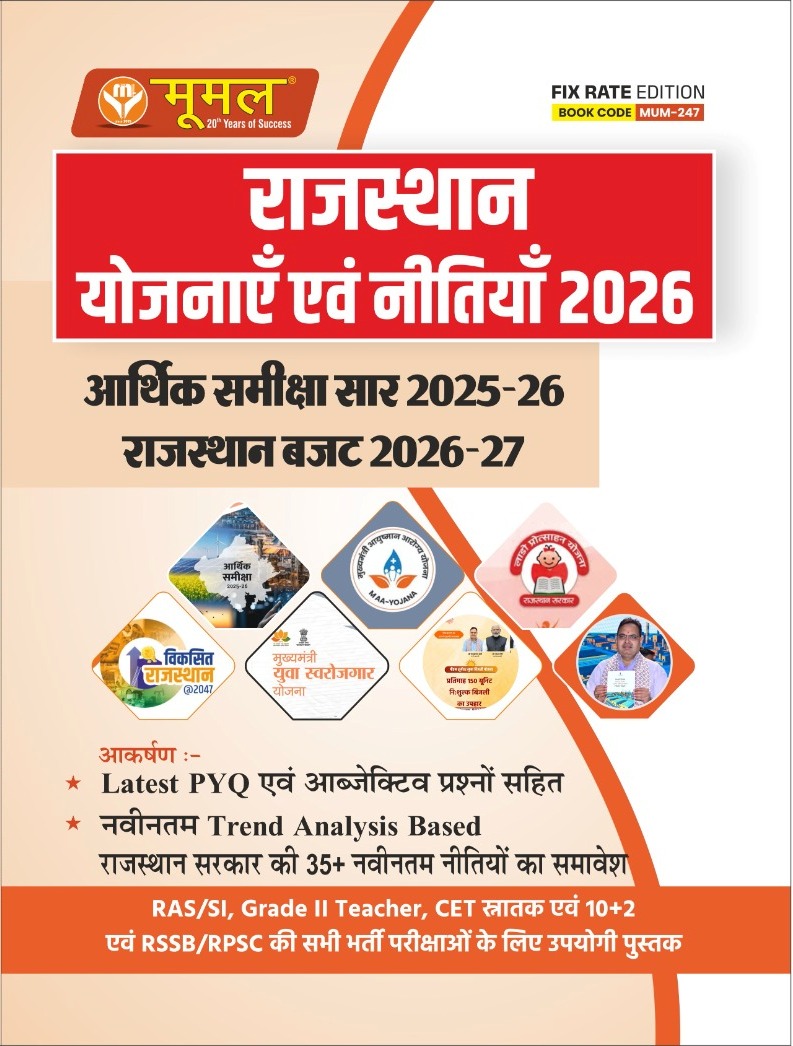 Moomal Rajasthan Yojnaye And Nitiya 2026 Edition For RAS SI CET And All Other Exam