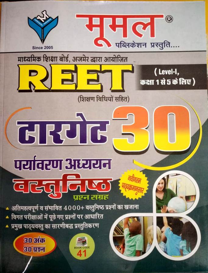 Moomal Reet Level 1st Target 30 Environment Studies (Paryavaran Adhyan) Objective Question Book With Teaching Method 