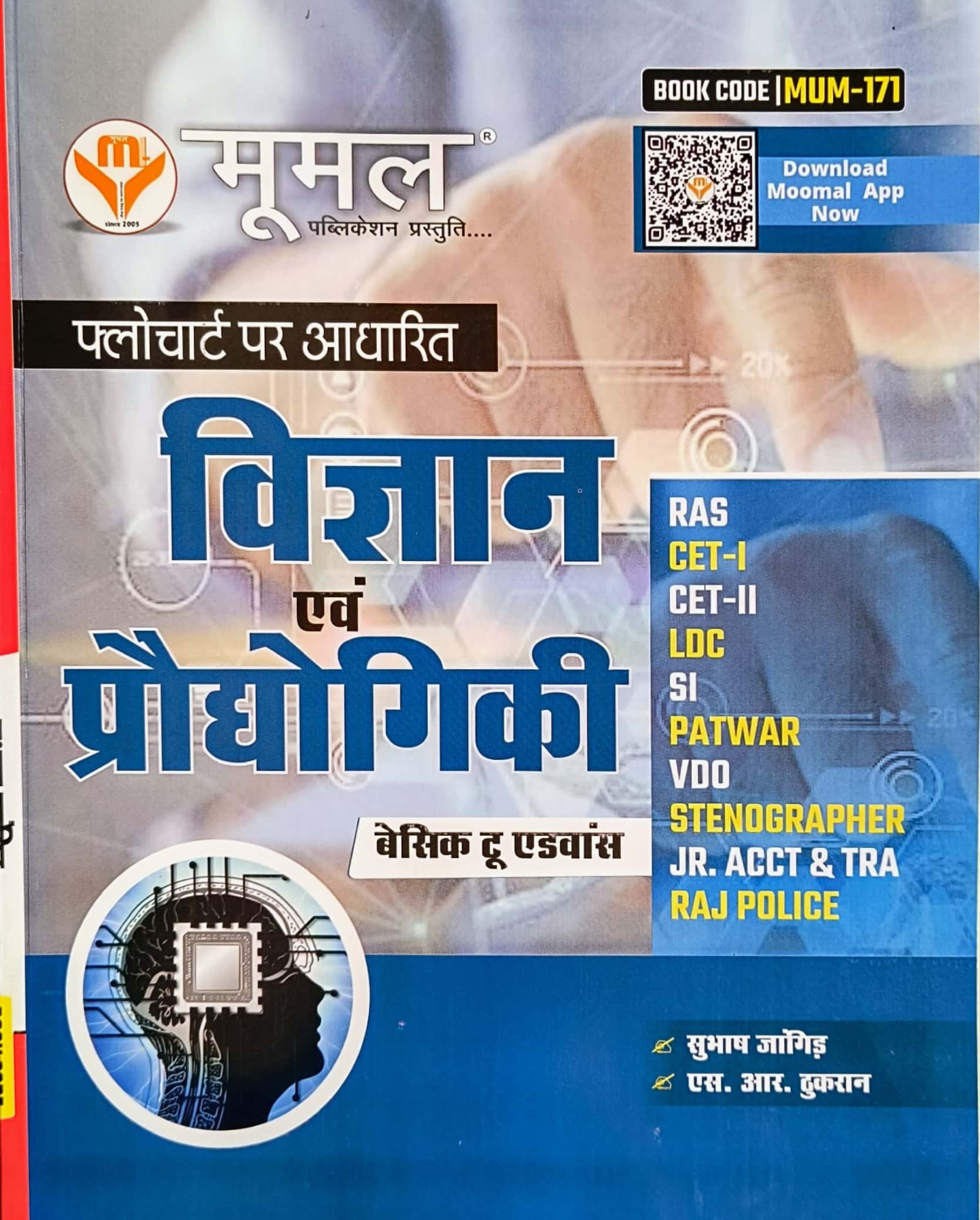 Moomal Science and Technology (Vigyan Evam Praudhogikee) Basic To Advance July 2024 Edition By Subhash Jangid and S R Thukran For RPSC and RSSB Related Exams