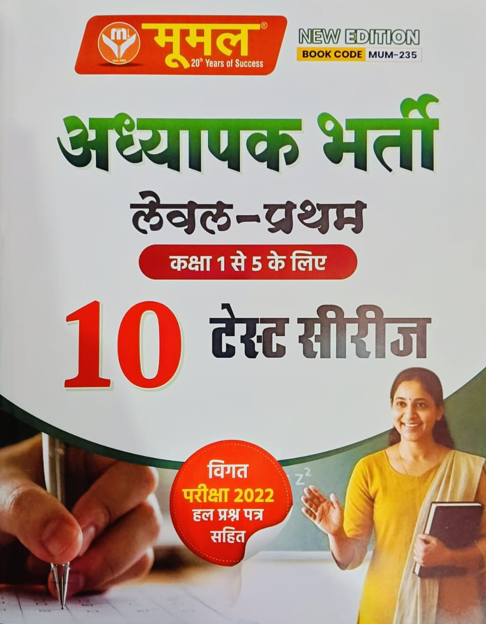 Moomal Third Grade 10 Test Series With Previous 2022 PYQ For 3rd Grade Reet Mains Level 1st Exam