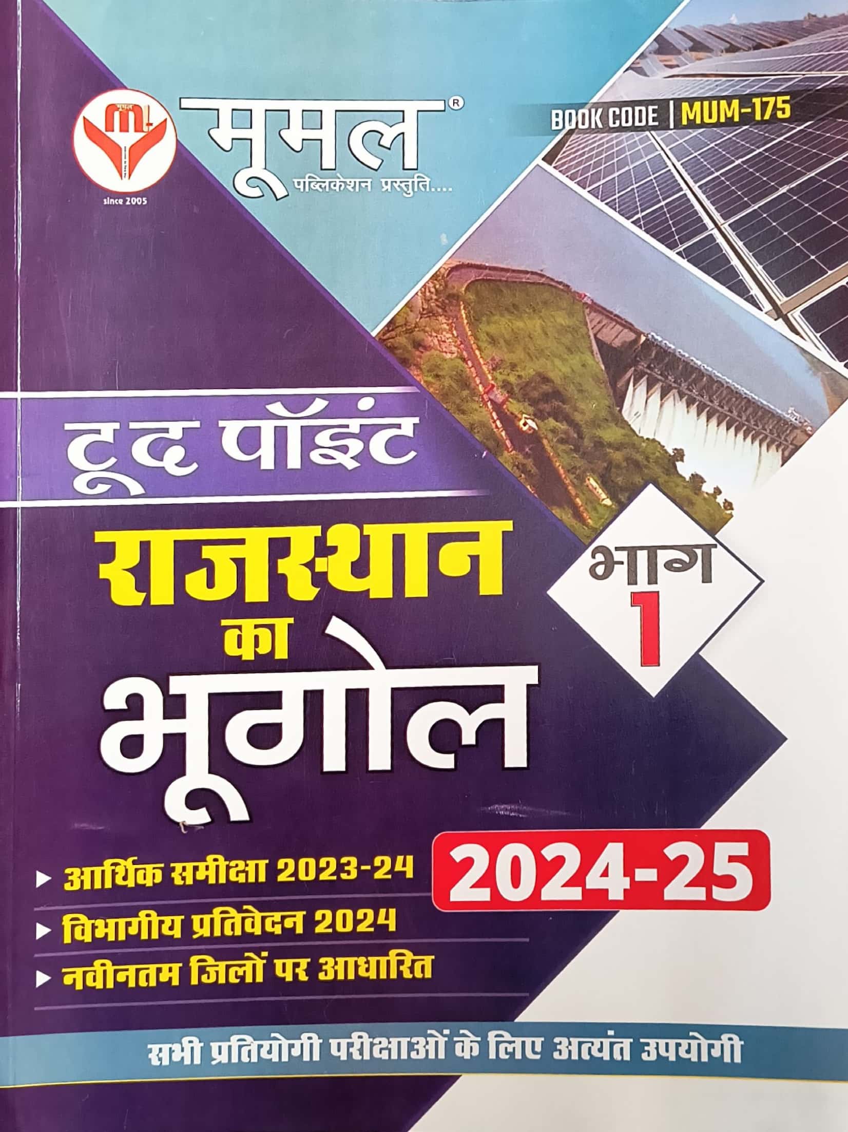 Moomal To The Point Volume 1st Rajasthan Ka Bhugol 2024-25 Edition
