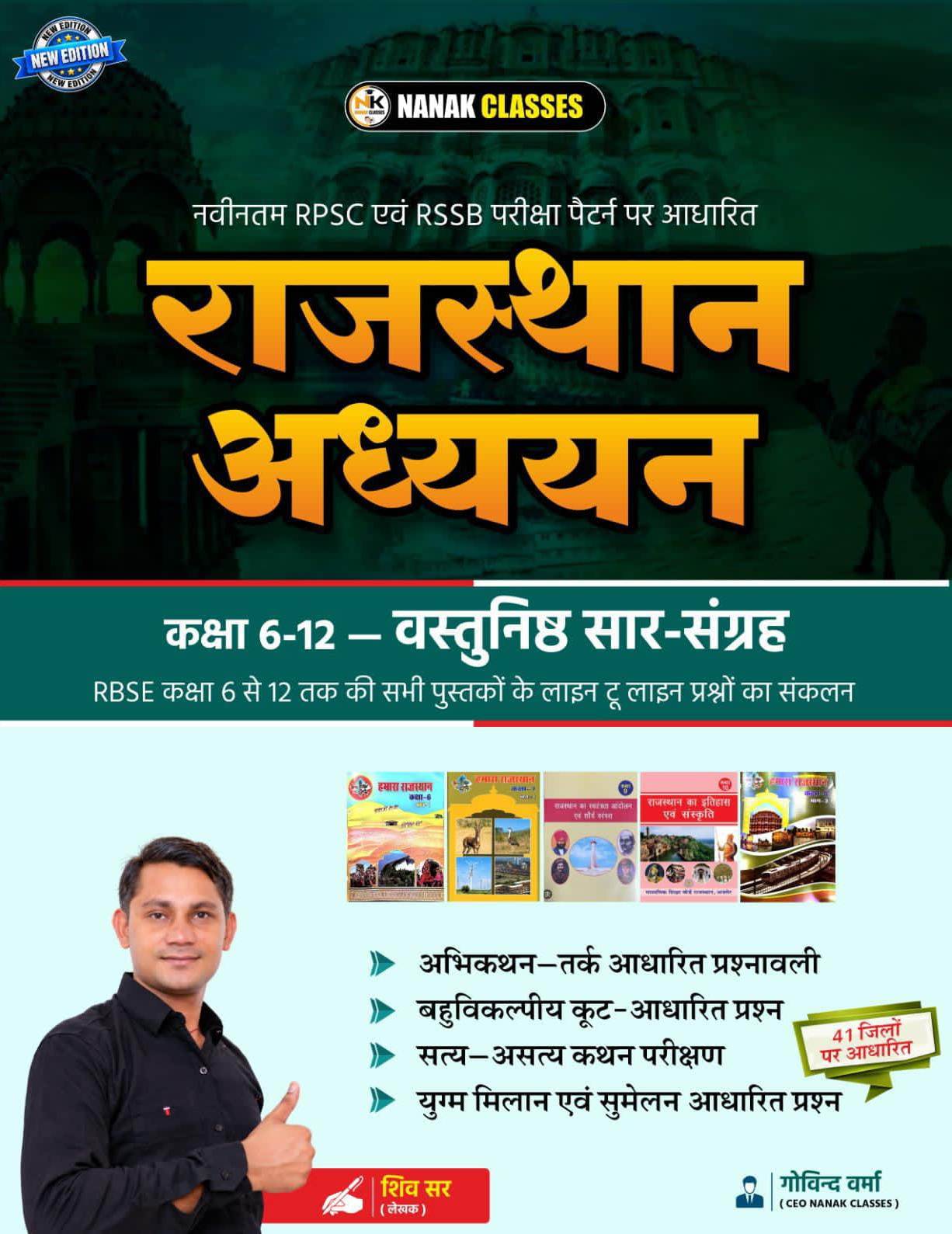Nanak Classes RBSE Rajasthan Aadhyan Objective Saar Sangarh Class 6 To 12 Vastunishth Questions With Explain October 2026 Edition By Shiv Sir Govind Verma Sir For RPSC And RSSB Exam