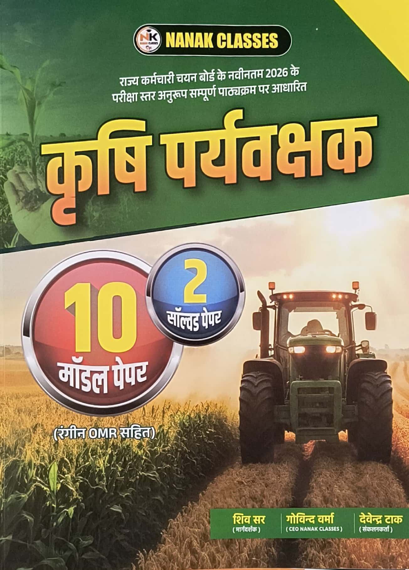 Nanak Classes Rajasthan Agriculture Supervisor (Krishi Prayvekshak) 10 Model and 2 Solved Papers February 2026 Edition By Shiv and Govind Sir