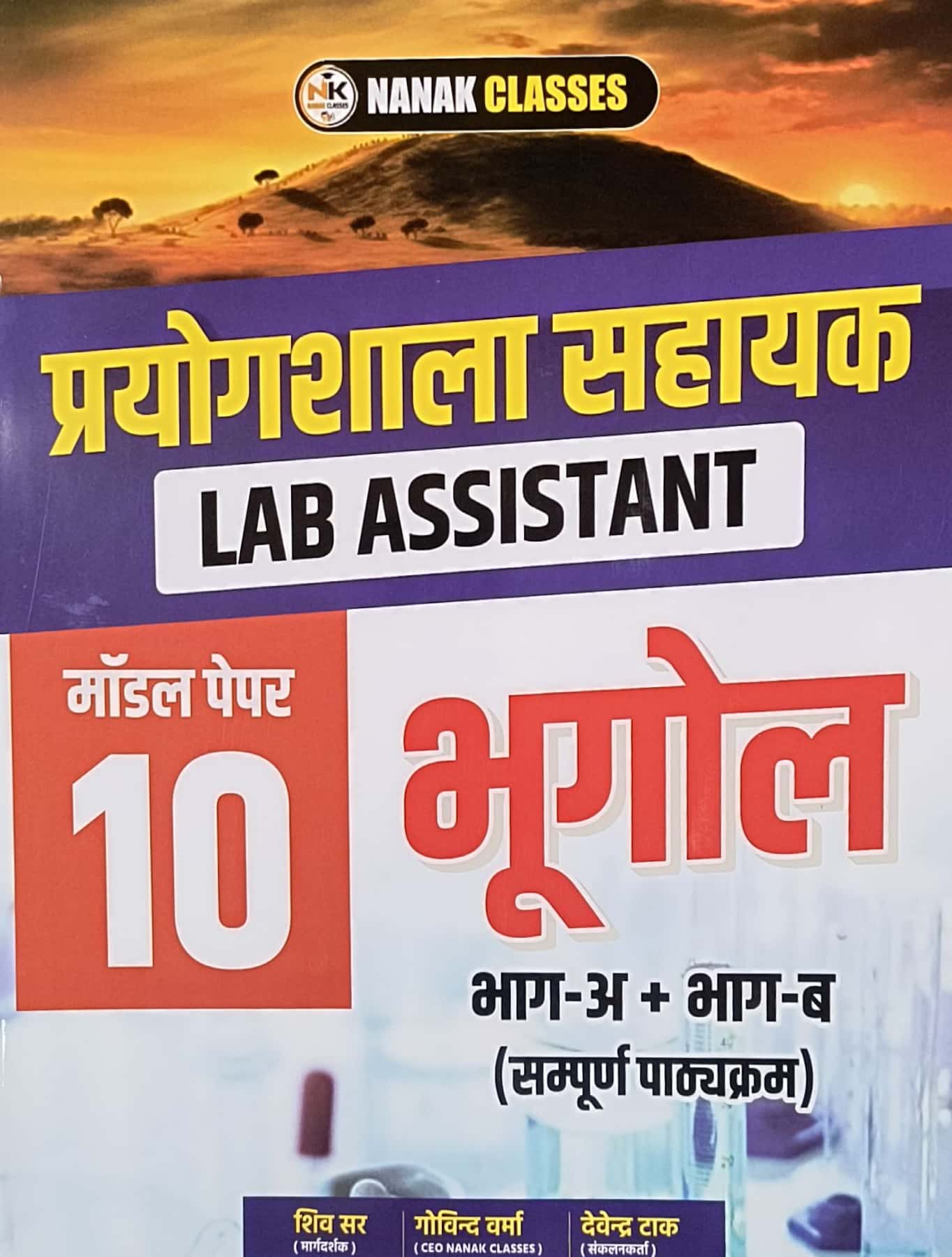 Nanak Classes Rajasthan Lab Assistant Geography (Bhugol) 10 Model Papers February 2026 Edition By Shiv and Govind Sir