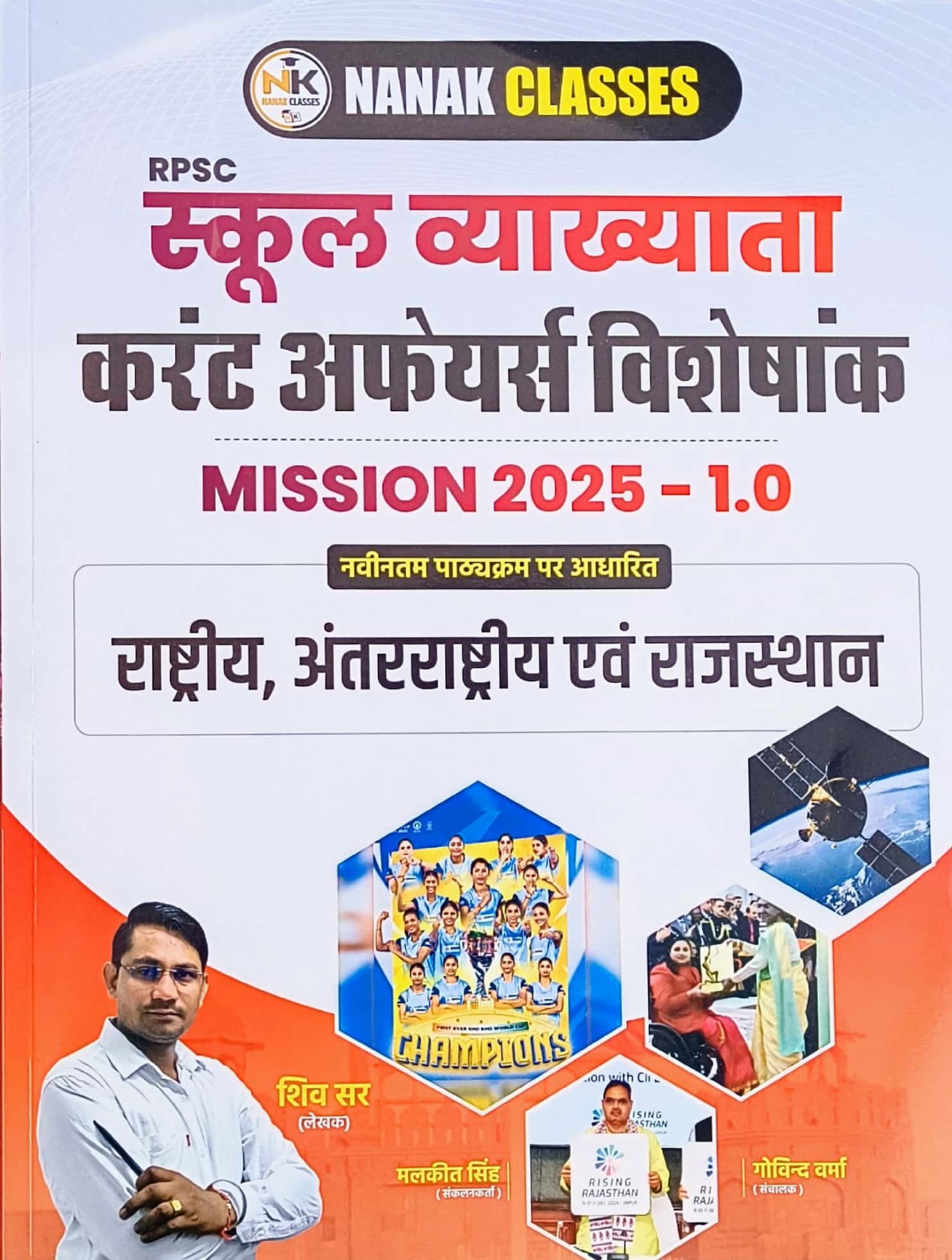 Nanak Classes First Grade Current Affairs Special Mission 2025 - 1.0 (International and National and Rajasthan) By Shiv Sir For RPSC 1st Grade Exam