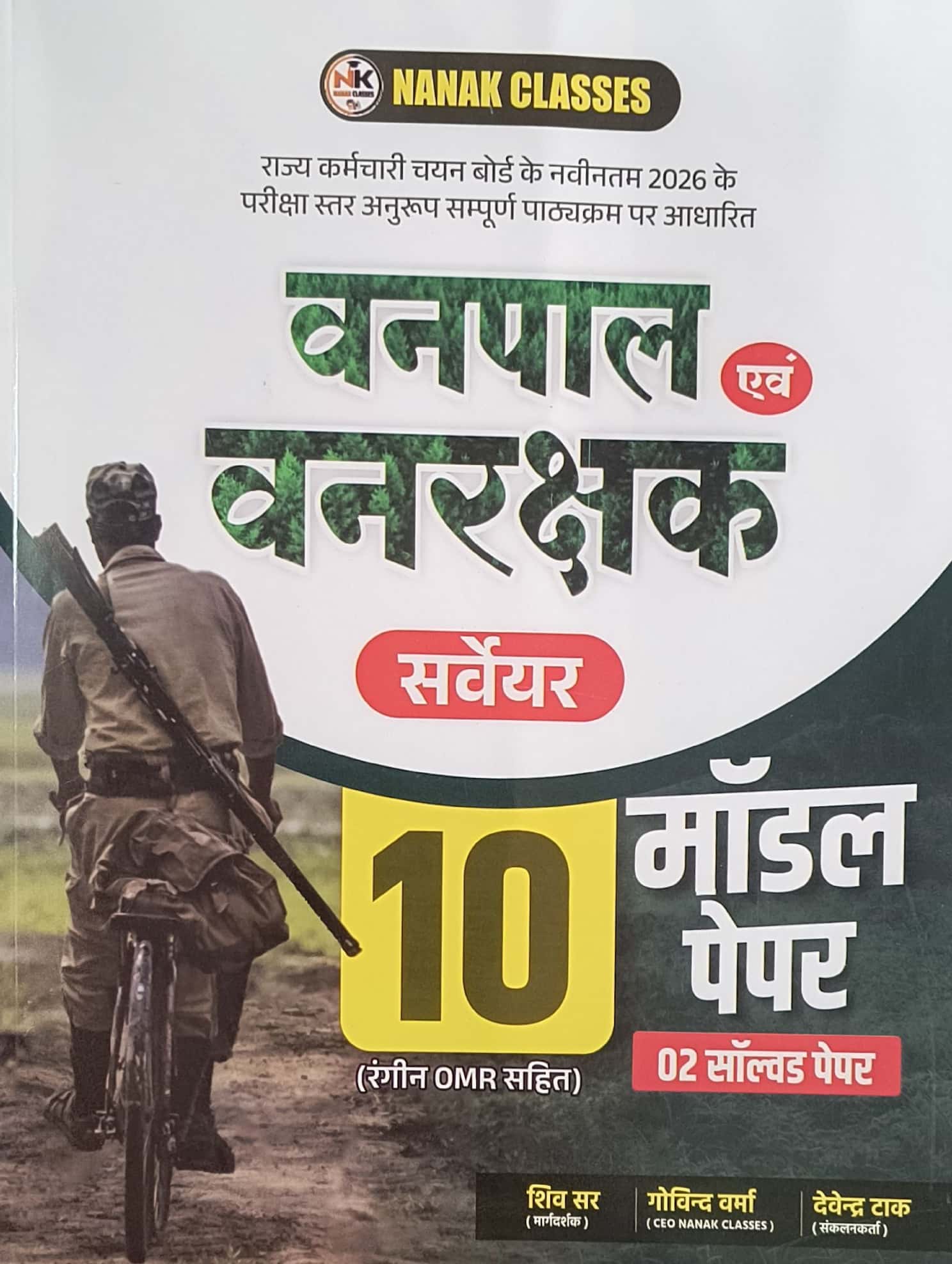 Nanak Classes Forester and Forest Guard (Vanpal Evam Van Rakshak) 10 Model Paper and 2 Solved Papers February 2026 Edition For Shiv and Govind Sir
