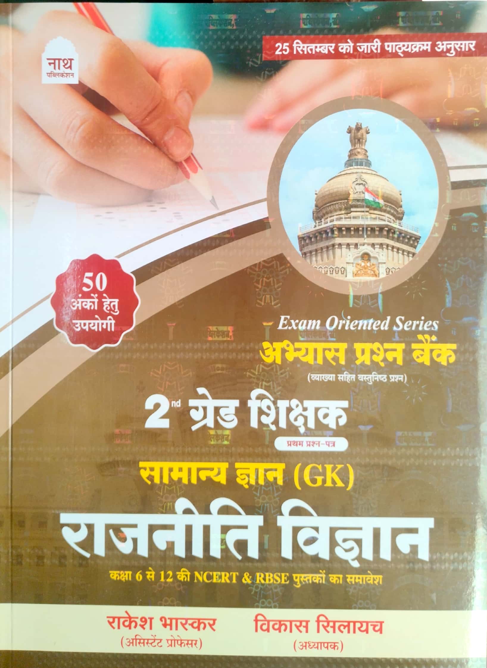 Nath 2nd Second Grade SST Samajik Vigyan (Social Science) Political Science (Rajniti Vigyan) Objective Question Bank 2026 Edition By Rakesh Bhaskar