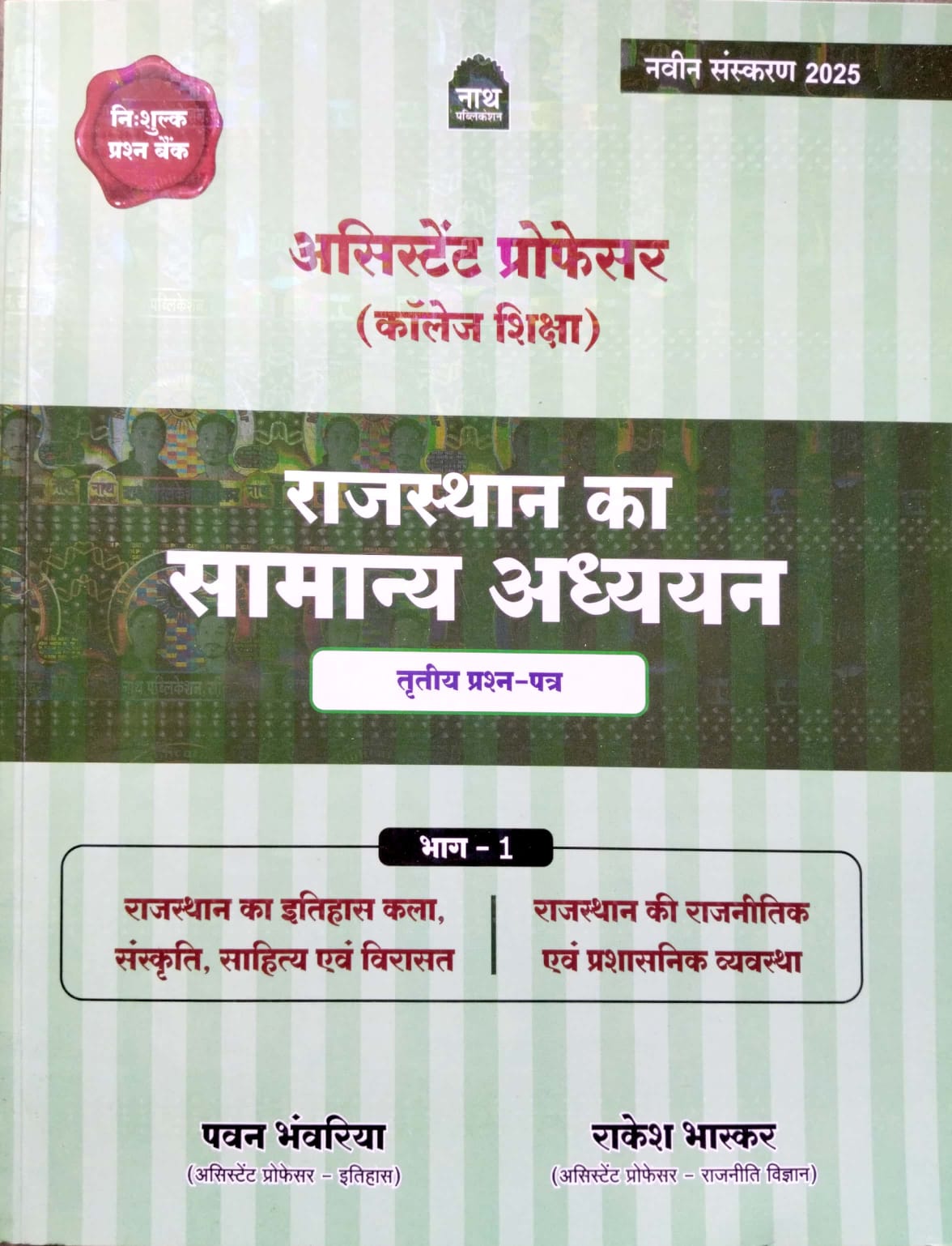 Nath Assistant Professor Rajasthan GK Third Paper Bhag 1st Updated March 2025 Edition By Pawan Bhanwariya and Rakesh Bhaskar