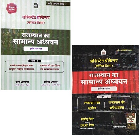 Nath Assistant Professor Rajasthan Gk Paper 3rd Combo Of 2 Books Part 1st and Part 2nd By Pawan Bhanwariya and Rakesh Bhaskar and H.P. Taylor Updated May 2025 Edition For College Lecturer