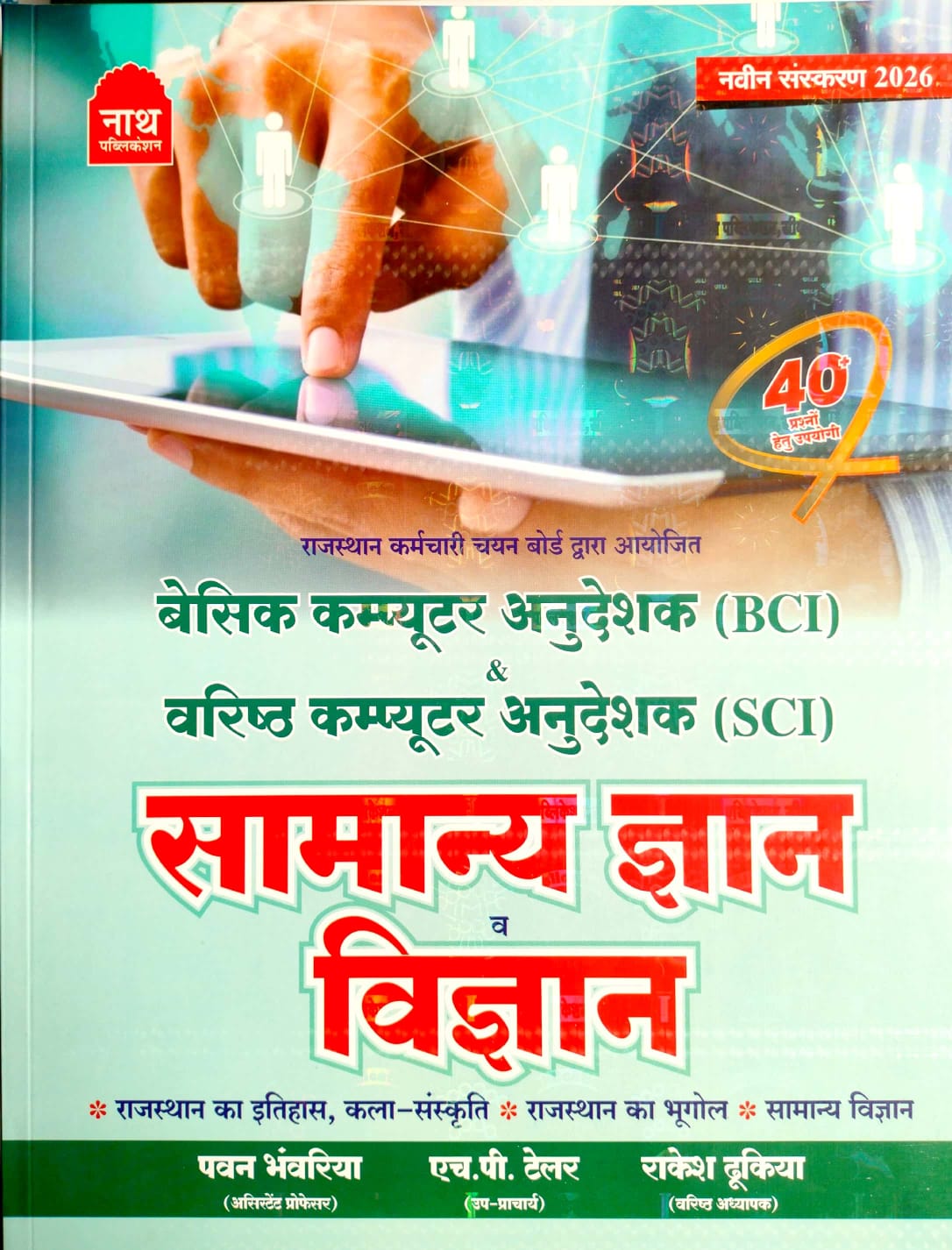 Nath Basic and Senior Computer Instructor (Anudeshak) General Knowledge and Science (Samanya Gyan Or Vigyan) By Pawan Bhanwariya June 2026 Edition