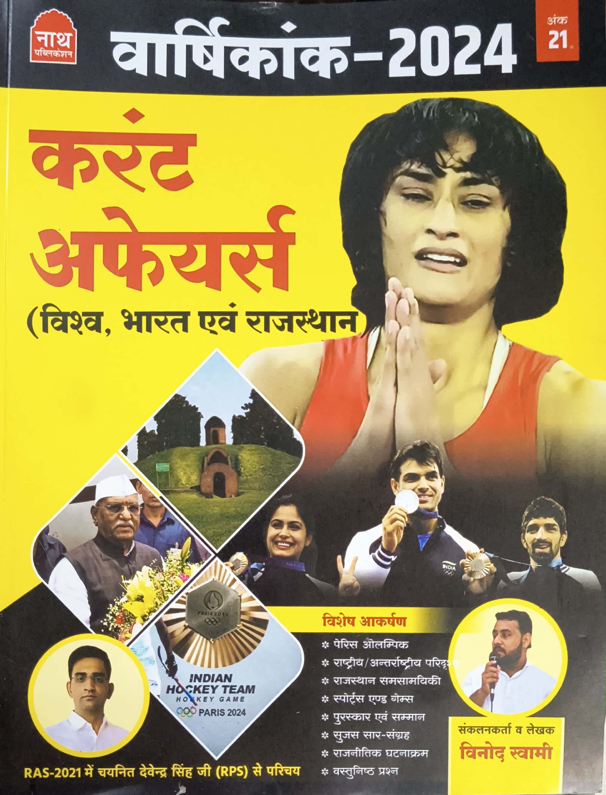 Nath Current Affairs Yearly 2024 India World Rajasthan By Vinod Swami