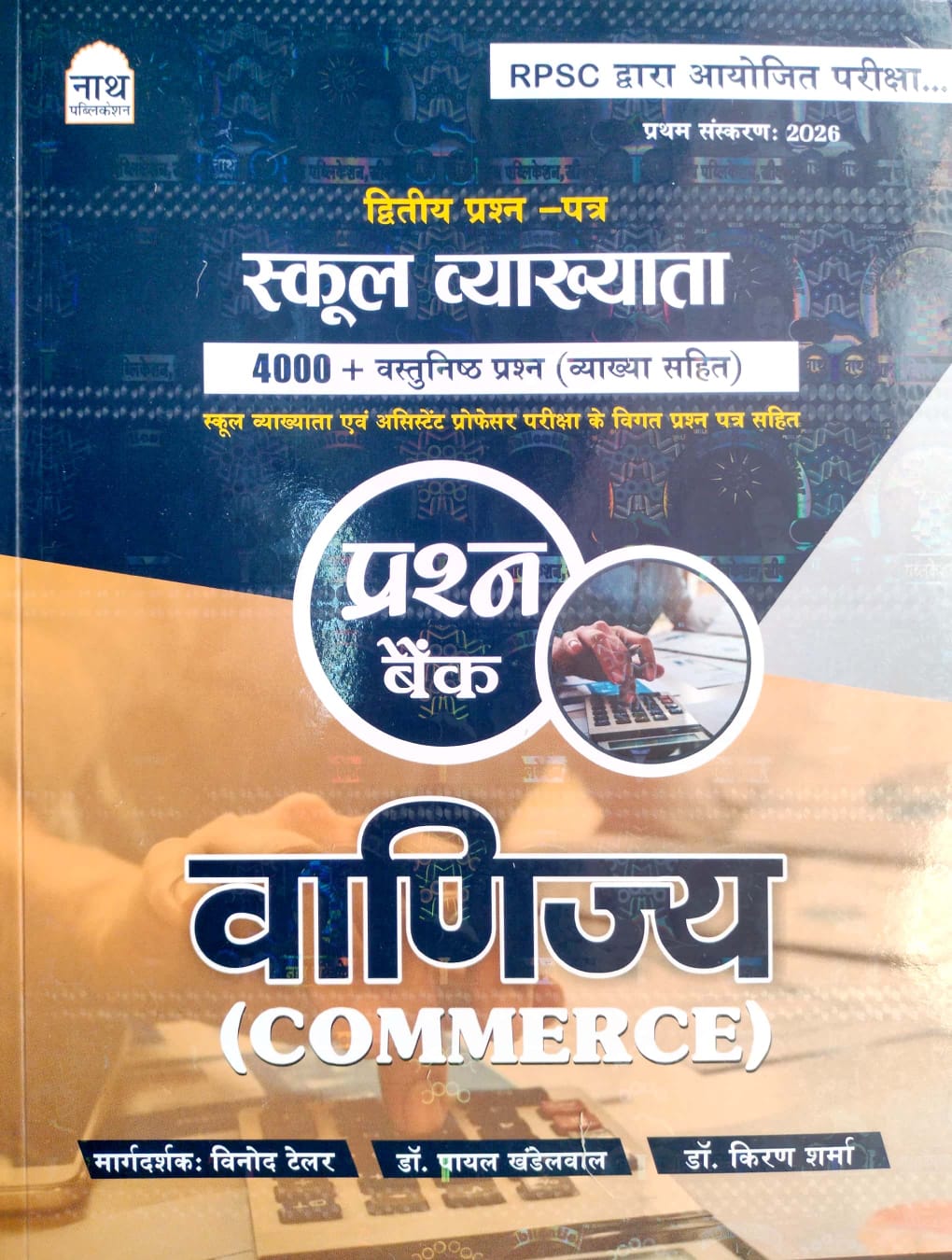 Nath First Grade Commerce (Vanijay) Question Bank 4000+ Objective With Explain April 2026 Edition For 1st Grade Exam 