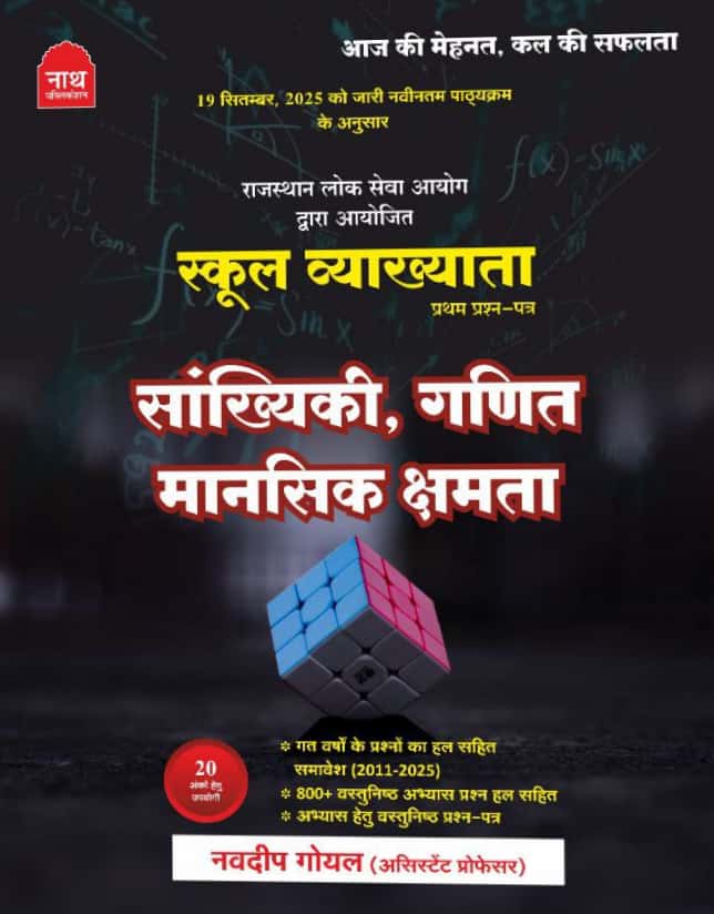 Nath First Grade Paper 1st Maths, Statistics and Reasoning (Ganit, Sankhiykee Evam Mansik Yogyata) December 2025 Edition By Navdeep Goyal For RPSC 1st Grade Exam