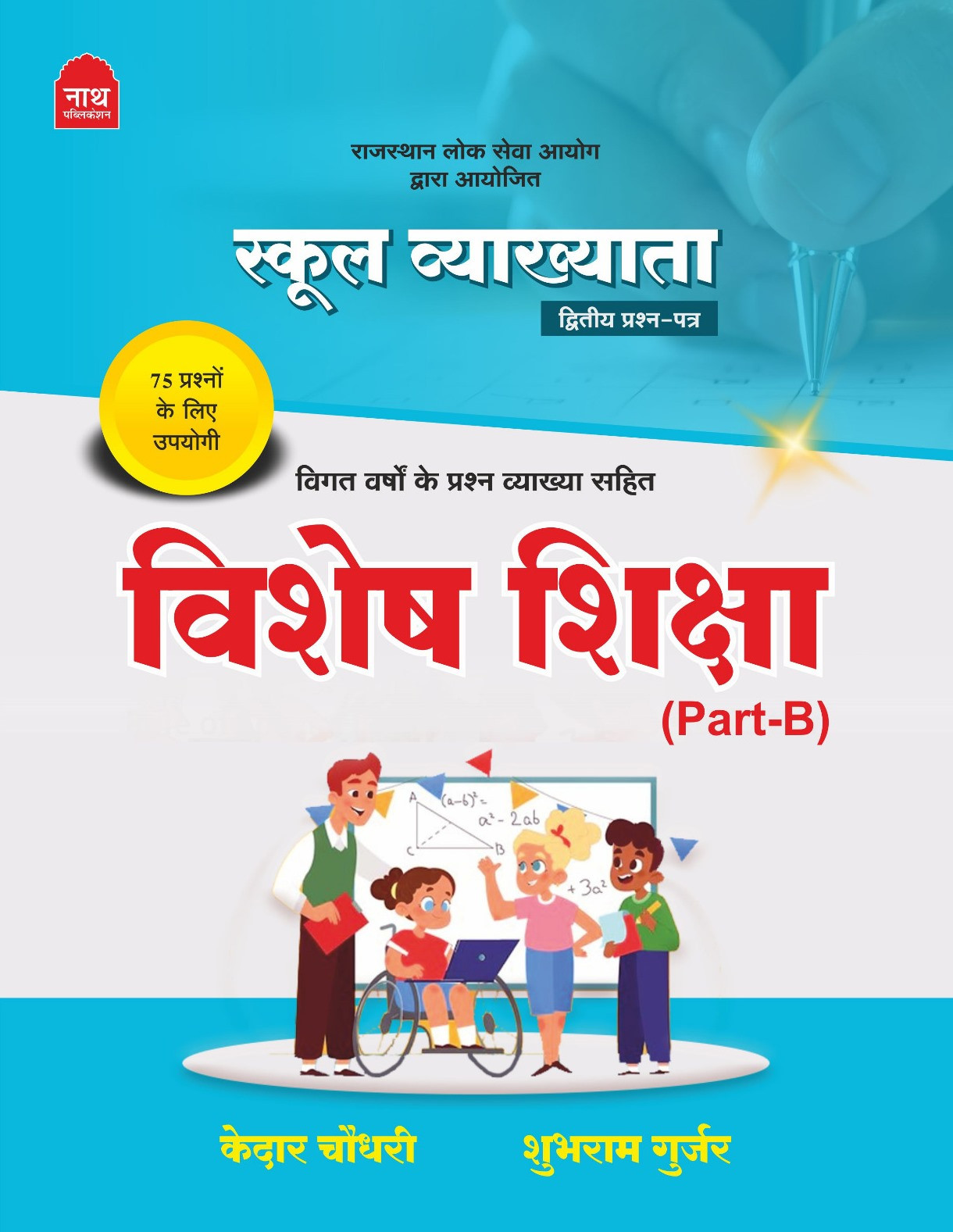 Nath First Grade School Lecturer 2nd Paper Special Education (Vishesh Shiksha) Part B For 1st Grade Exam By Kedar Choudhary Shubram Gurjar 2026 Edition