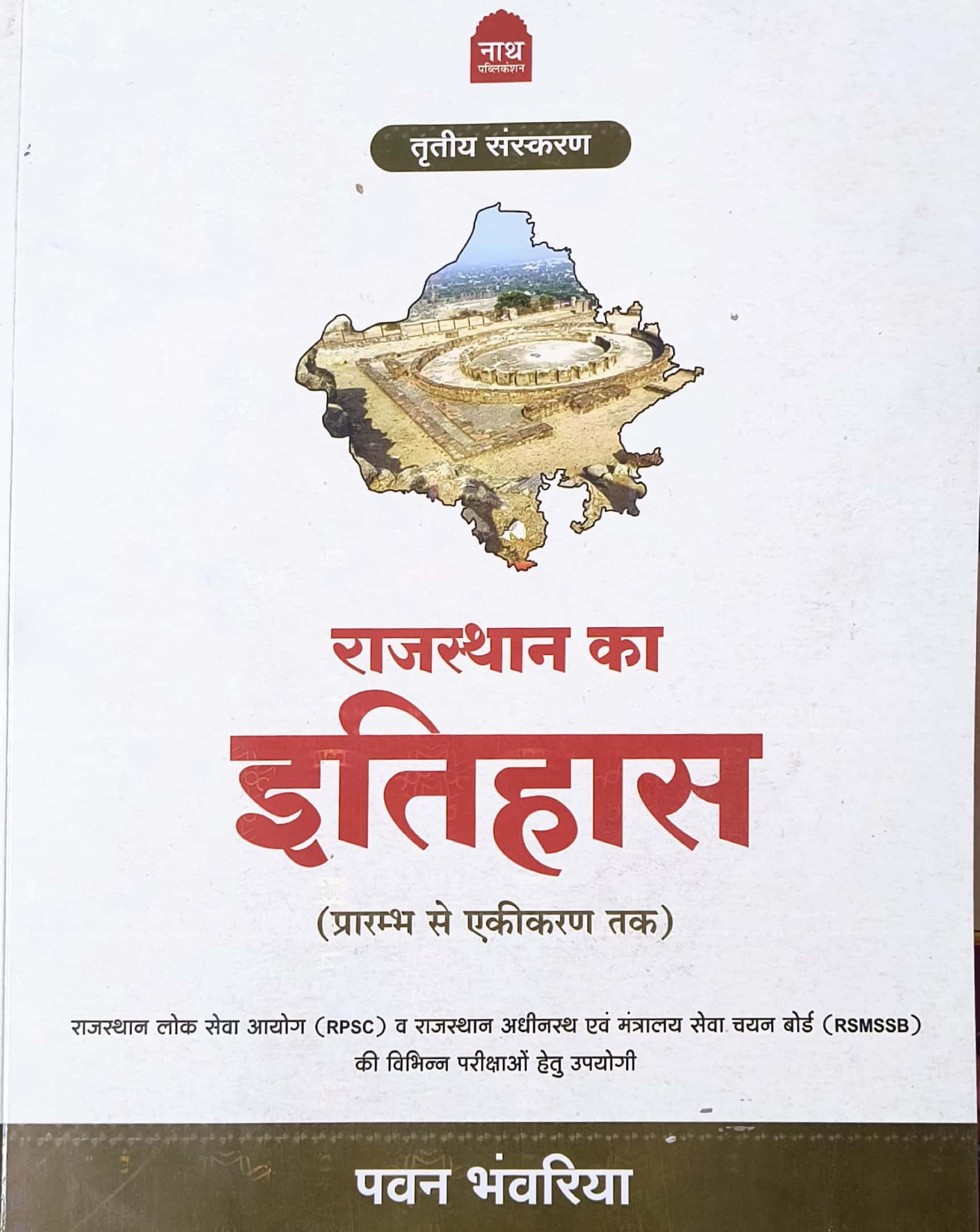 Nath History Of Rajasthan (Rajasthan Ka Itihas) 3rd Edition March 2025 By Pawan Bhanwariya Useful For RPSC and RSSB Related Examination