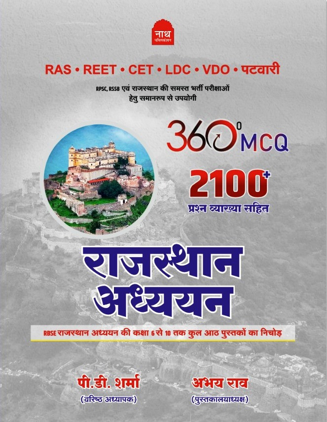 Nath RBSE Rajasthan Adhyayan By P.D Sharma And Abhay Rao 360 MCQ 2100+ Objective Question July 2026 Edition For RAS REET CET LDC Exam