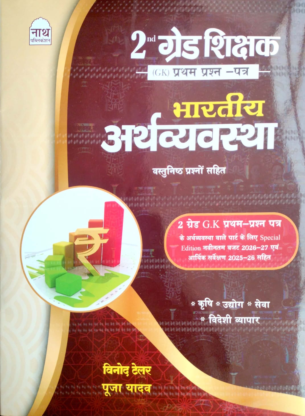 Nath RPSC 2nd Second Grade Indian Economy (Bhartiya Arthvyavastha) GK 1st Paper With Objective Question By Vinod Tailor And Pooja Yadav 2026 Edition