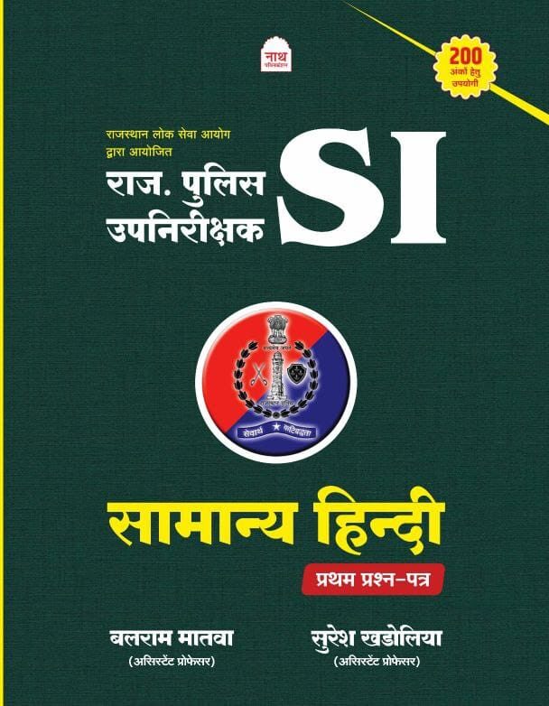 Nath Rajasthan Police Sub Inspector Samanya Hindi 2025 Edition By Balram Matwa and Suresh Khdoliya For PSI Exam