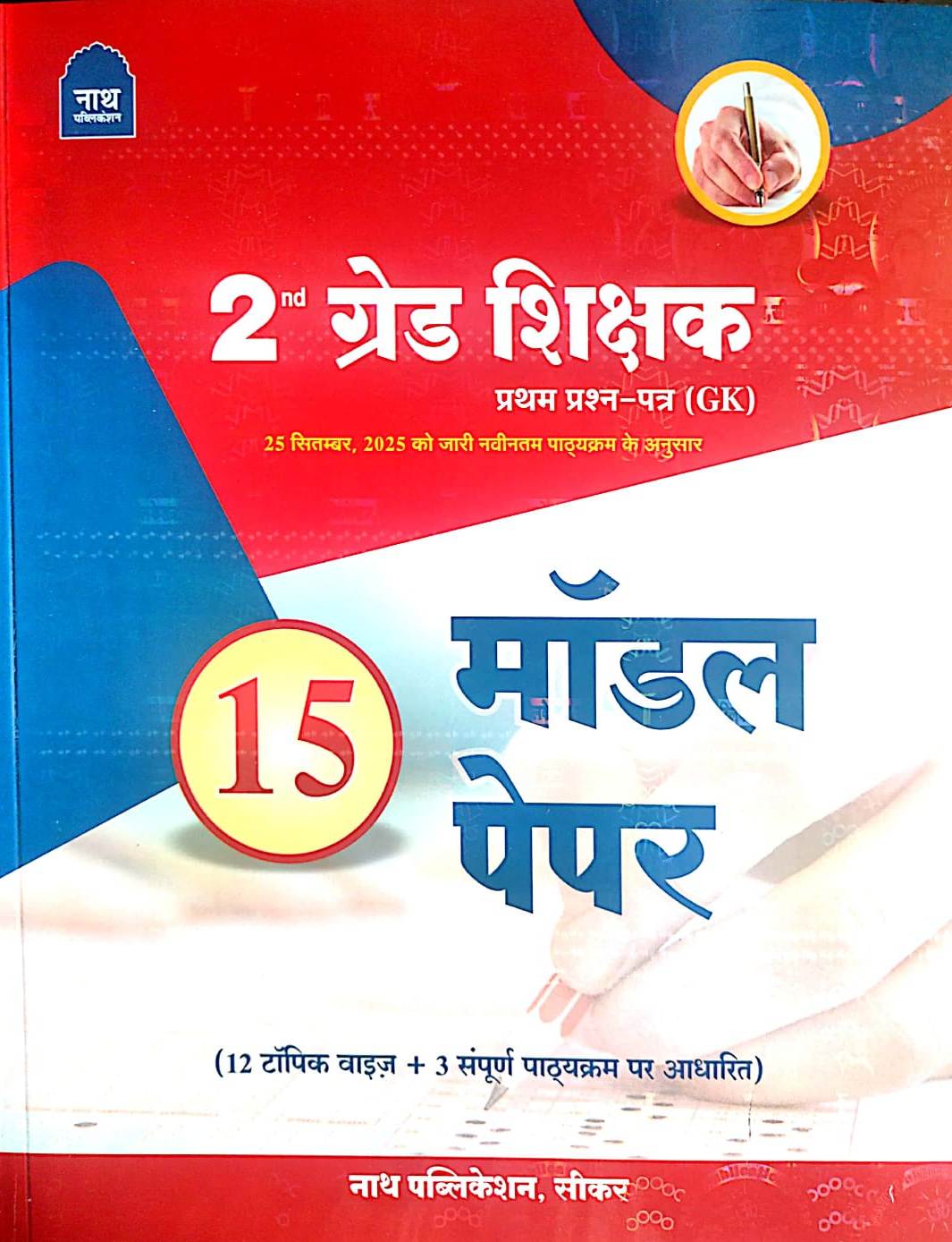 Nath Rpsc Second 2nd Grade Paper 1st GK 15 Model Paper 2026 Edition