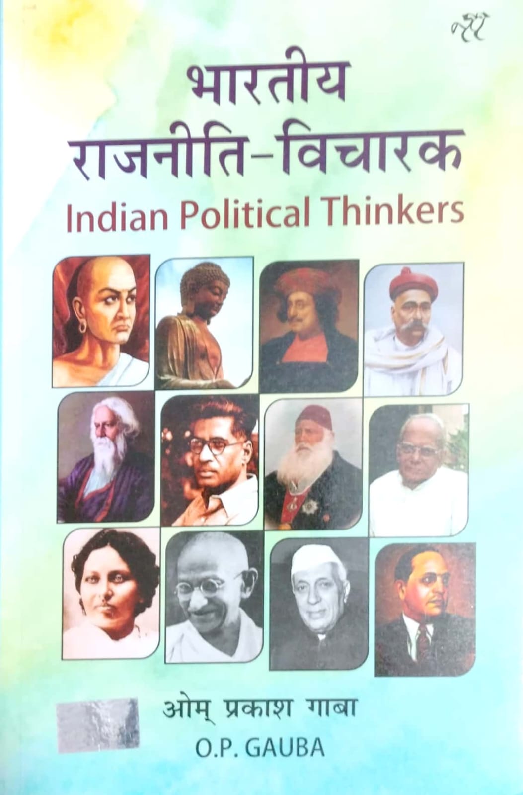 National Paperbacks Indian Political Thinkers (Bhartiya Rajneeti Vicharak) Updated 18th Edition 2026 By O.P. Gauba