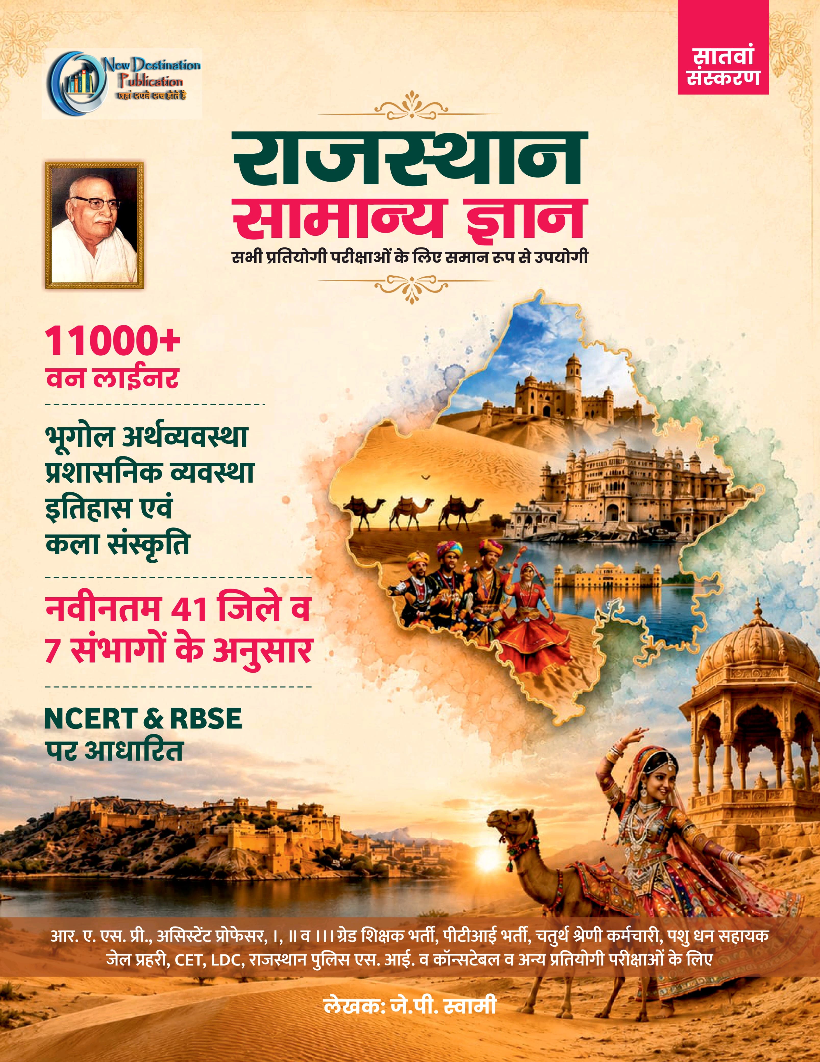 New Destination Rajasthan General Knowledge GK (Samanya Gyan) 11000+ OneLiner Questions By J.P. Swami 7th Edition 2026 For All Rajasthan Exams Useful