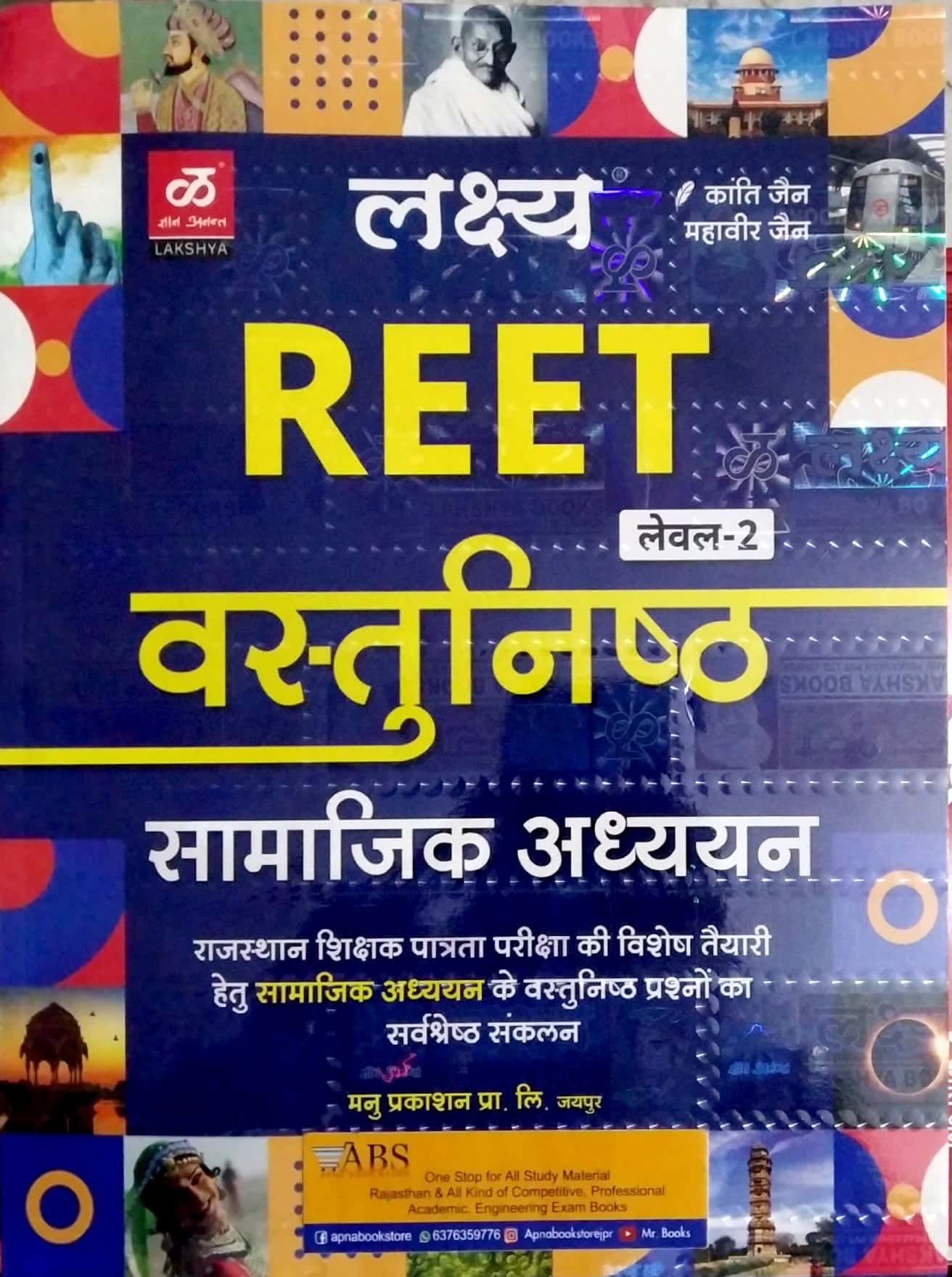 Lakshya Reet Social Studies Objective (Vastunisth Samajik Aadhyan) 2021 Edition By Kanti Jain and Mahaveer Jain For Reet Level 2nd Examination